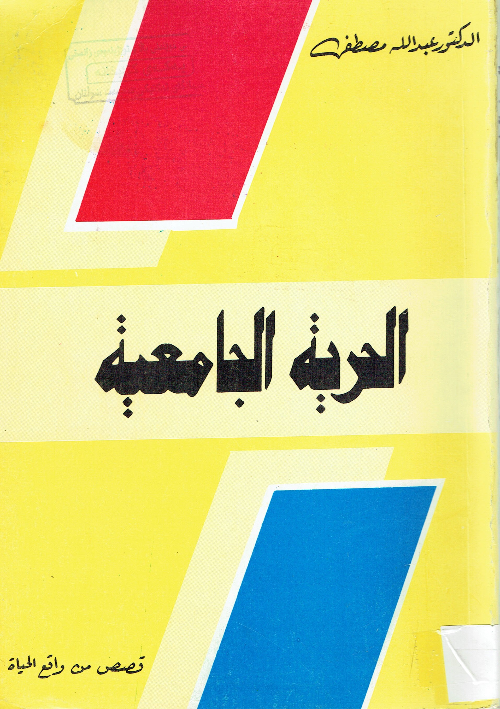 الحرية الجامعية