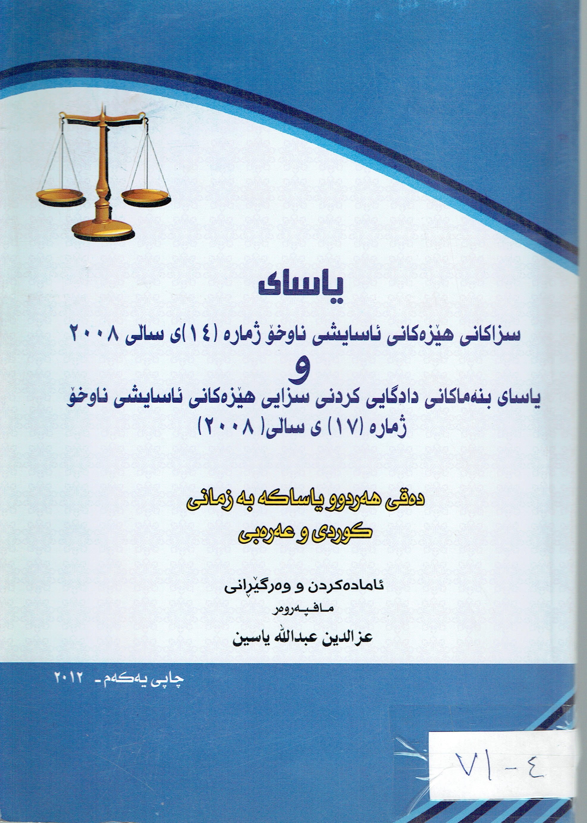 یاسای بنەماکانی دادگایی کردنی سزایی هێزەکانی ئاسایشی ناوخۆ