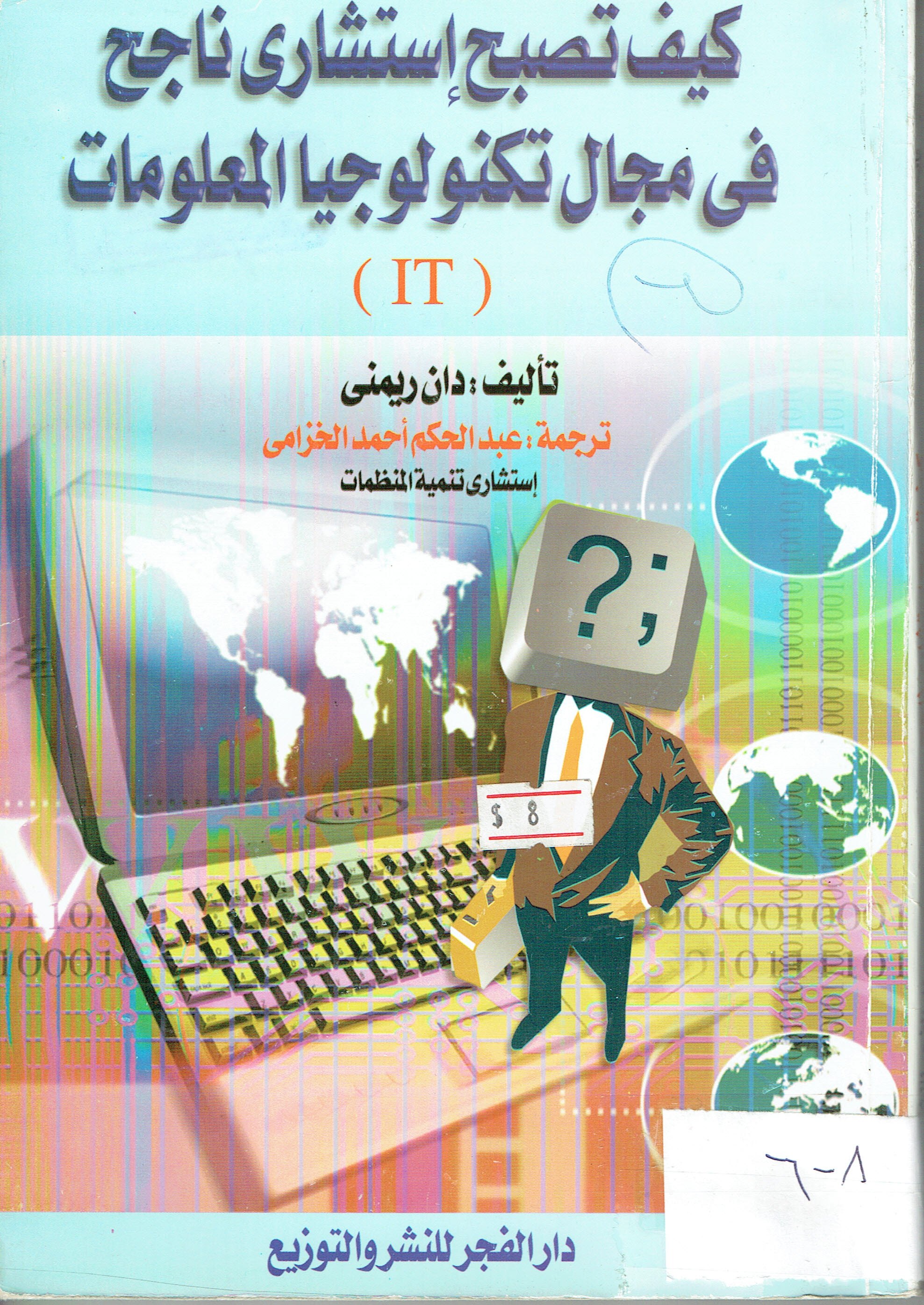 كيف أستشارى ناجح فى مجال تكنولوجيا الملومات  (IT)