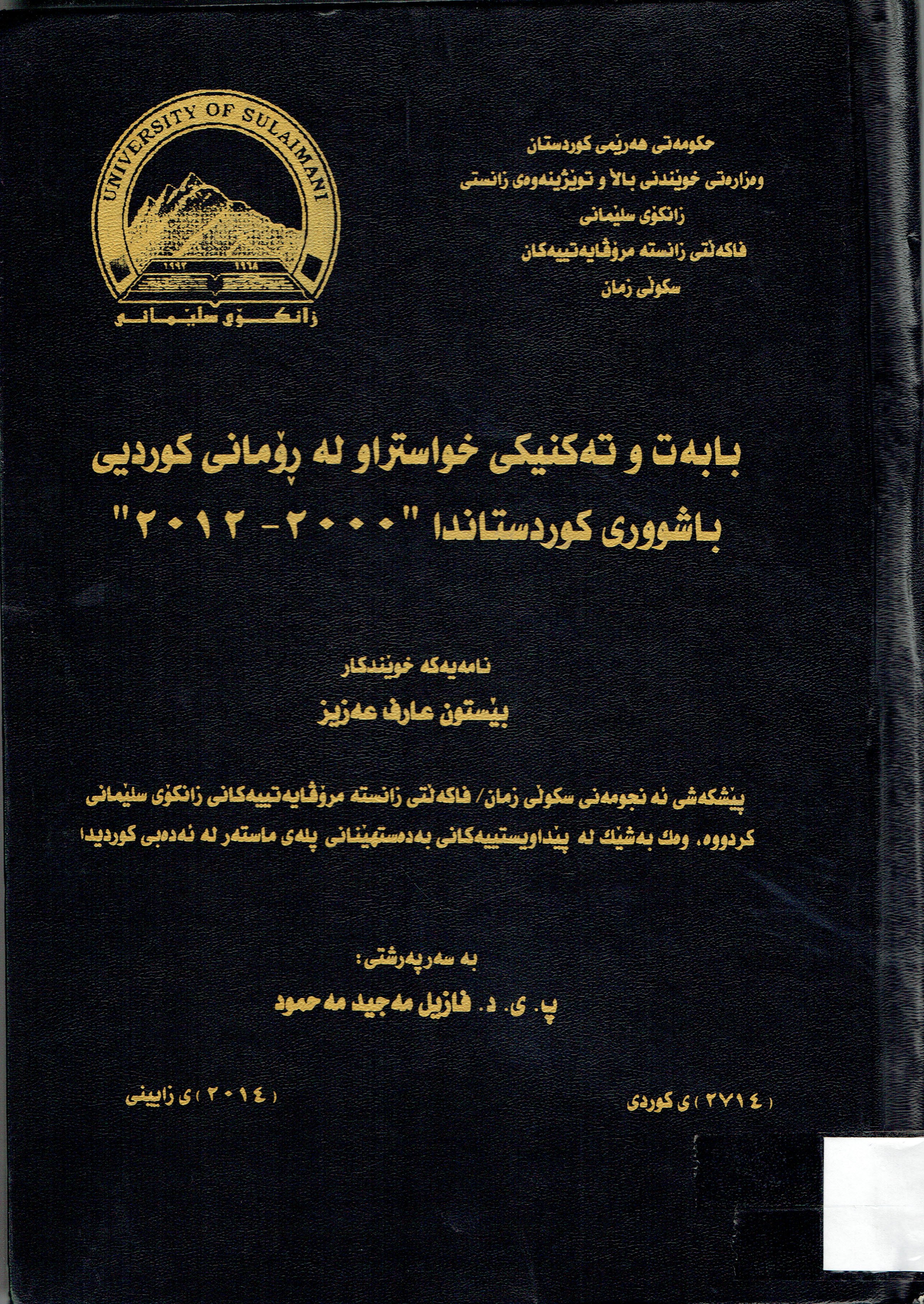 بابەت وتەكنيكى خواستراولەڕۆمانى كورديى باشوورى كوردستاندا٢٠٠٠-٢٠١٢