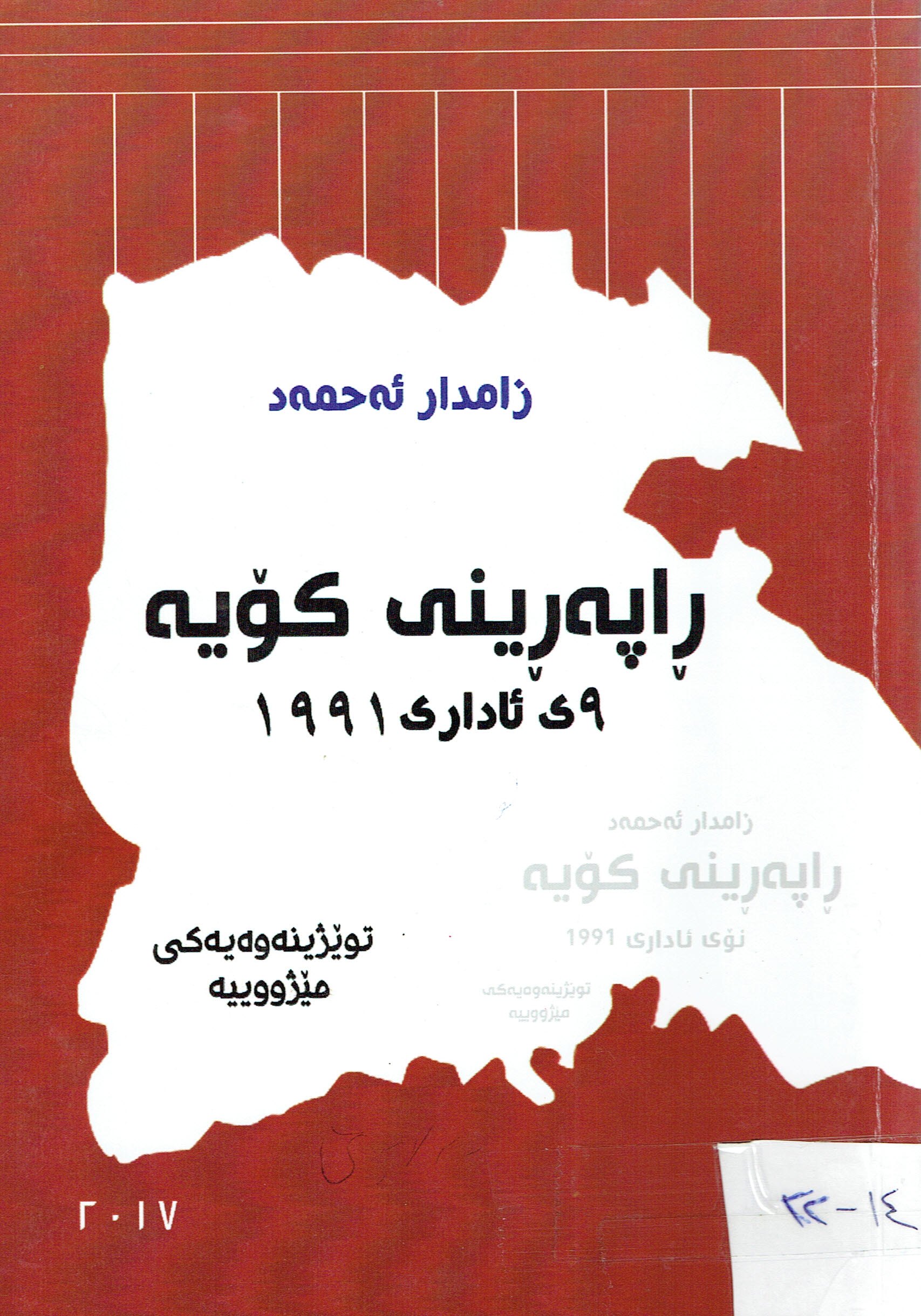 ڕاپەڕینی کۆیە ٩ی ئاداری ١٩٩١