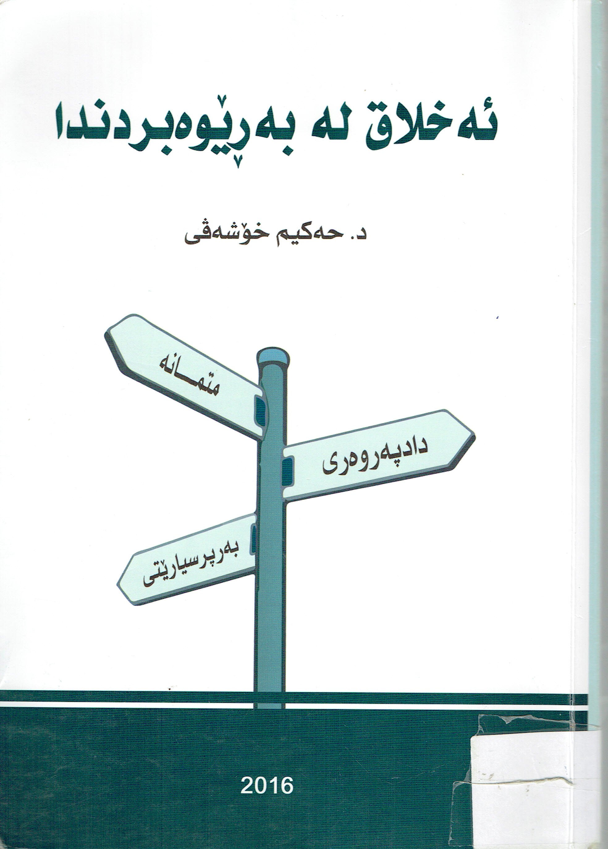 ئەخلاق لە بەڕێوەبردندا
