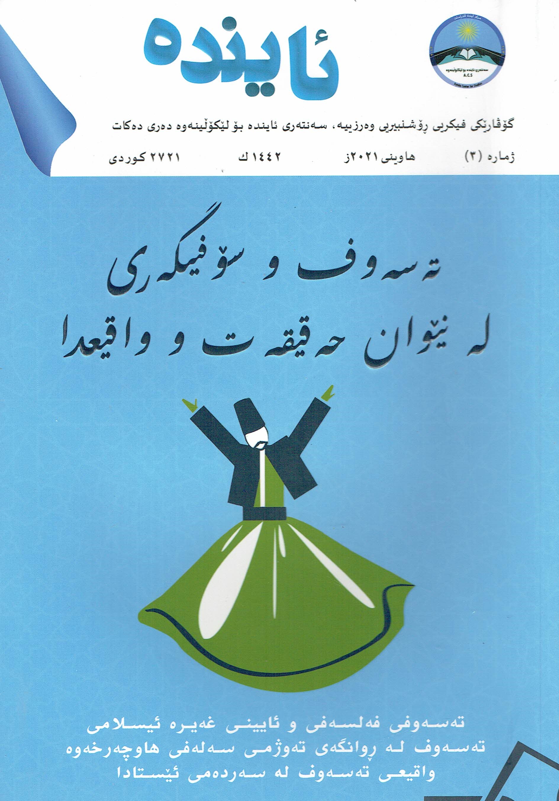 تەسەوف وسۆفیگەری لە نیوان حەقیقەت و واقیحدا