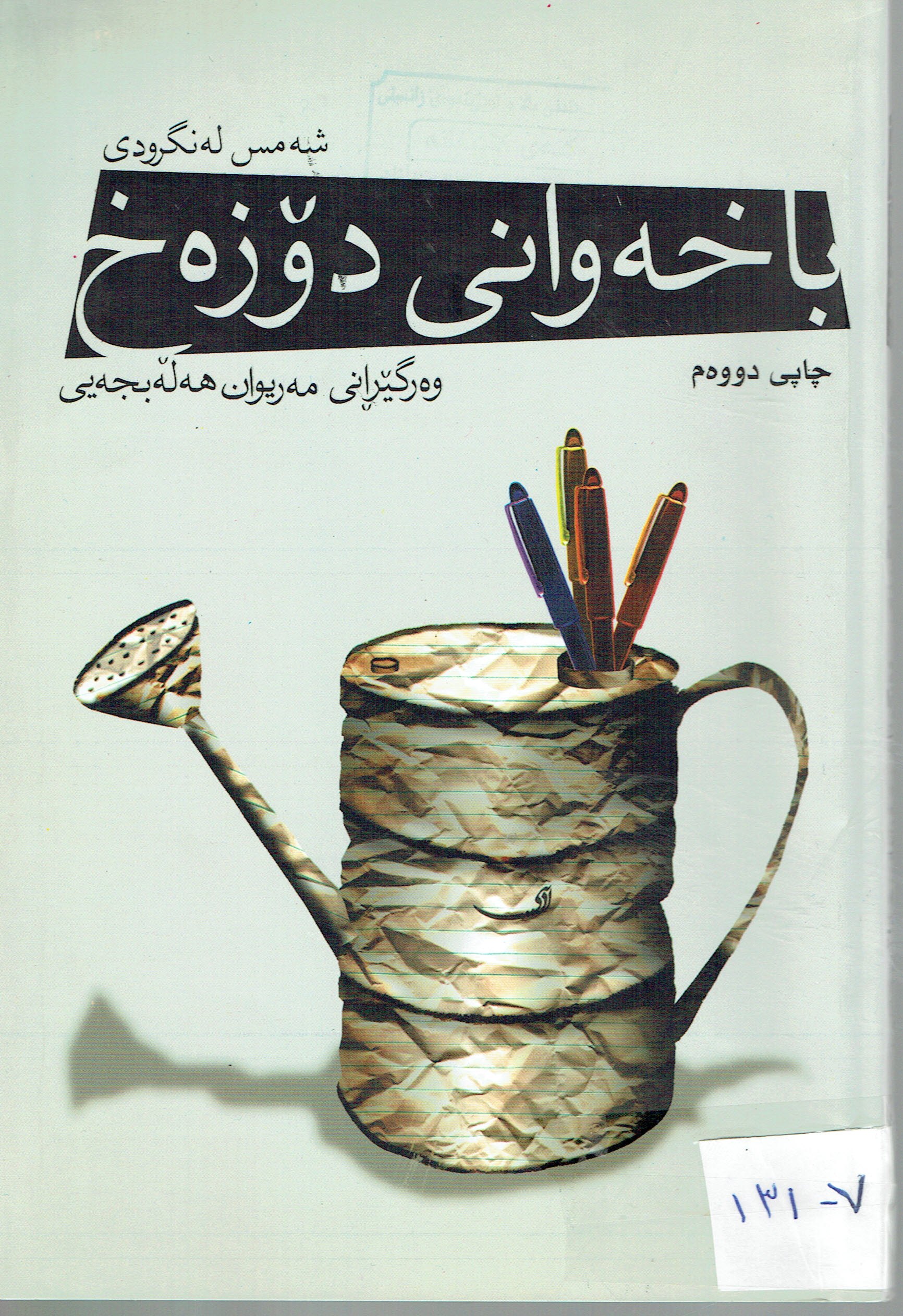 باغەوانى دۆزەخ