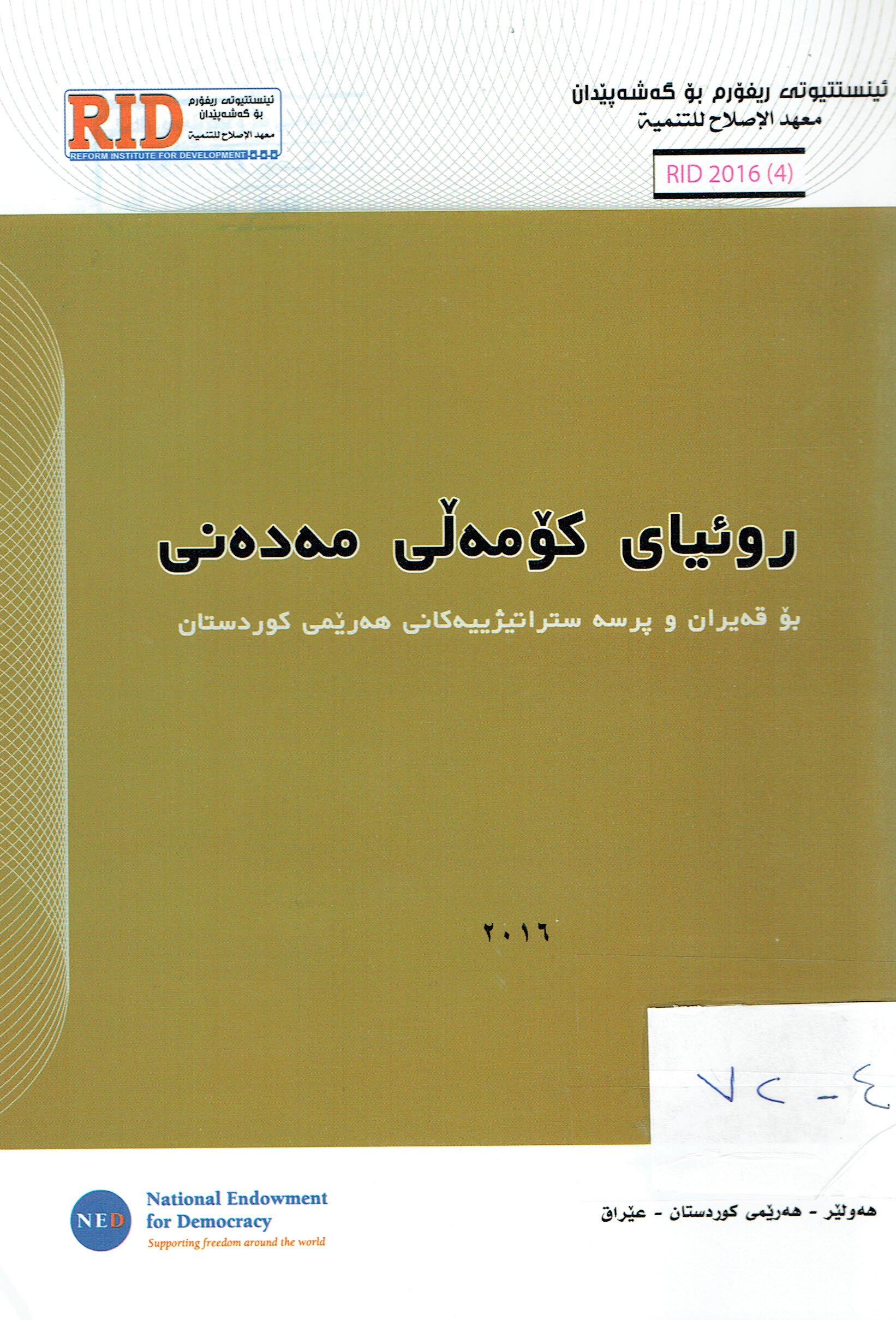 روئياى كۆمەڵى مەدەنى