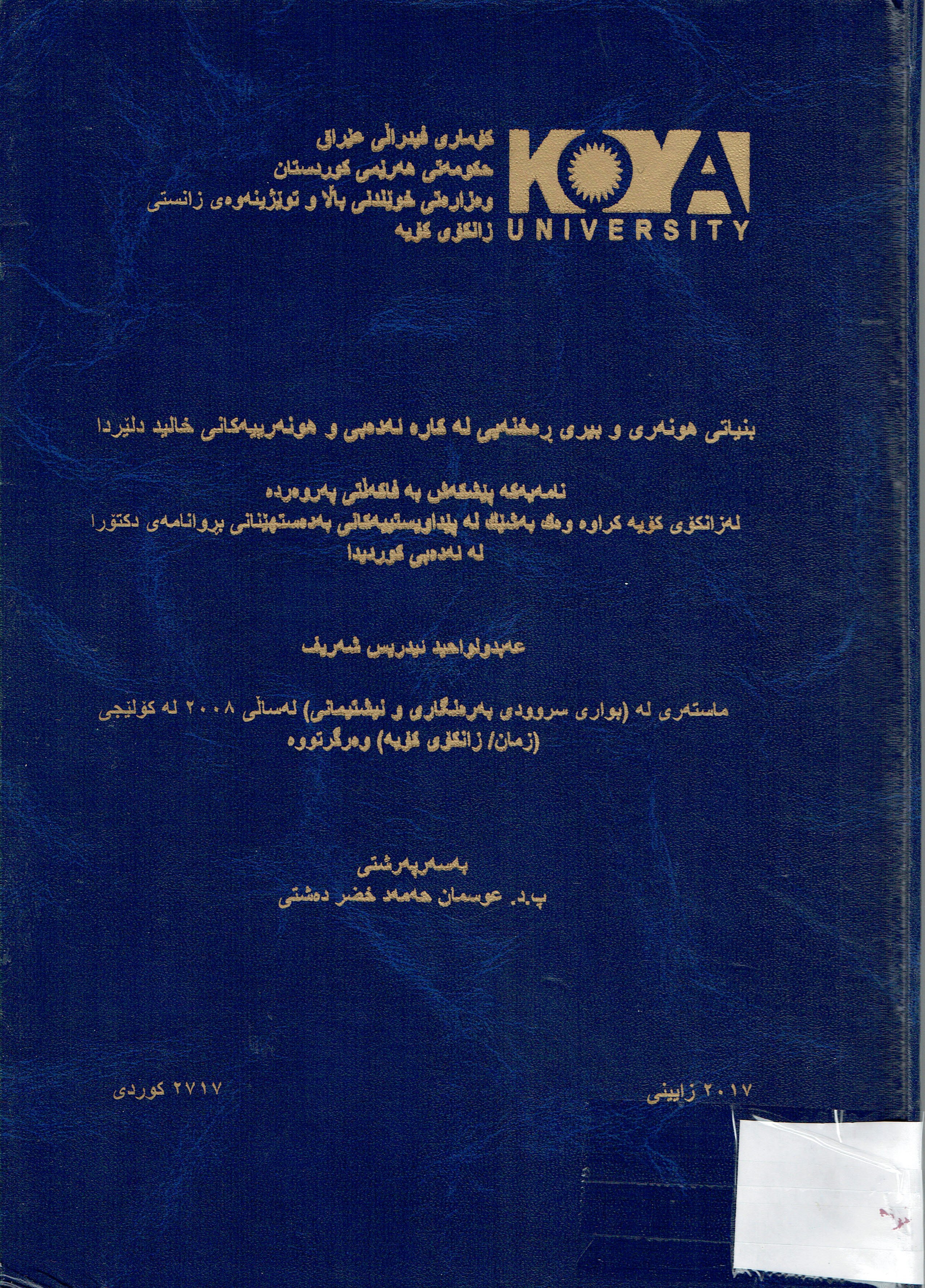 بنياتى هونەرى وبيرى رەخنەيى لەكارە ئەدەبى وهونەرييەكانى خاليد دلێردا
