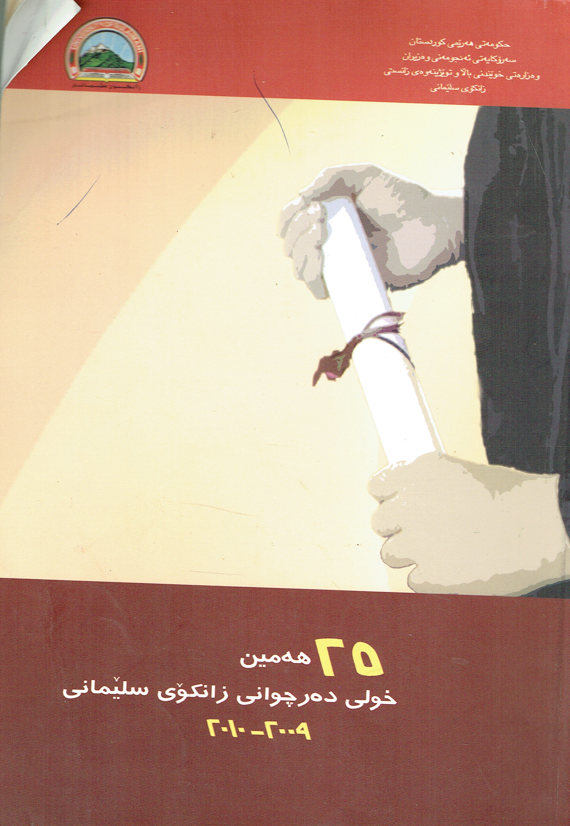 ٢٥ هەمین خولی دەرچوانی زانکۆی سلێمانی ٢٠٠٩-٢٠١٠