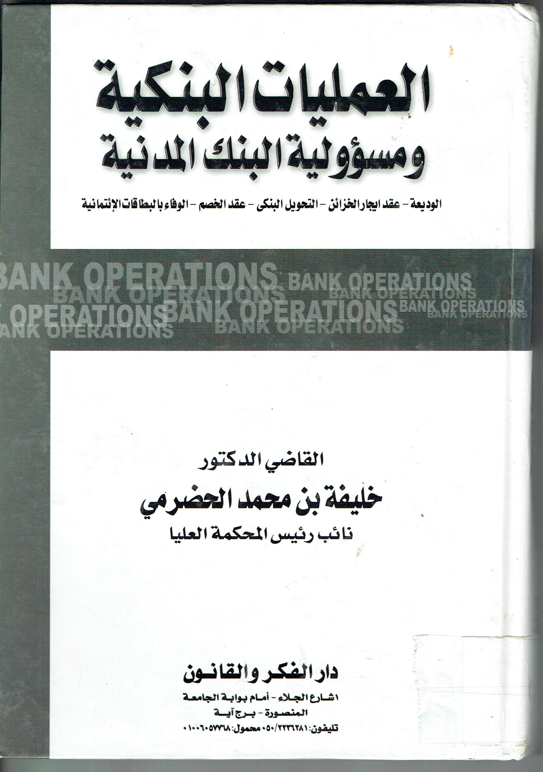 العمليات البنكيةومسؤلية البنك المدنية
