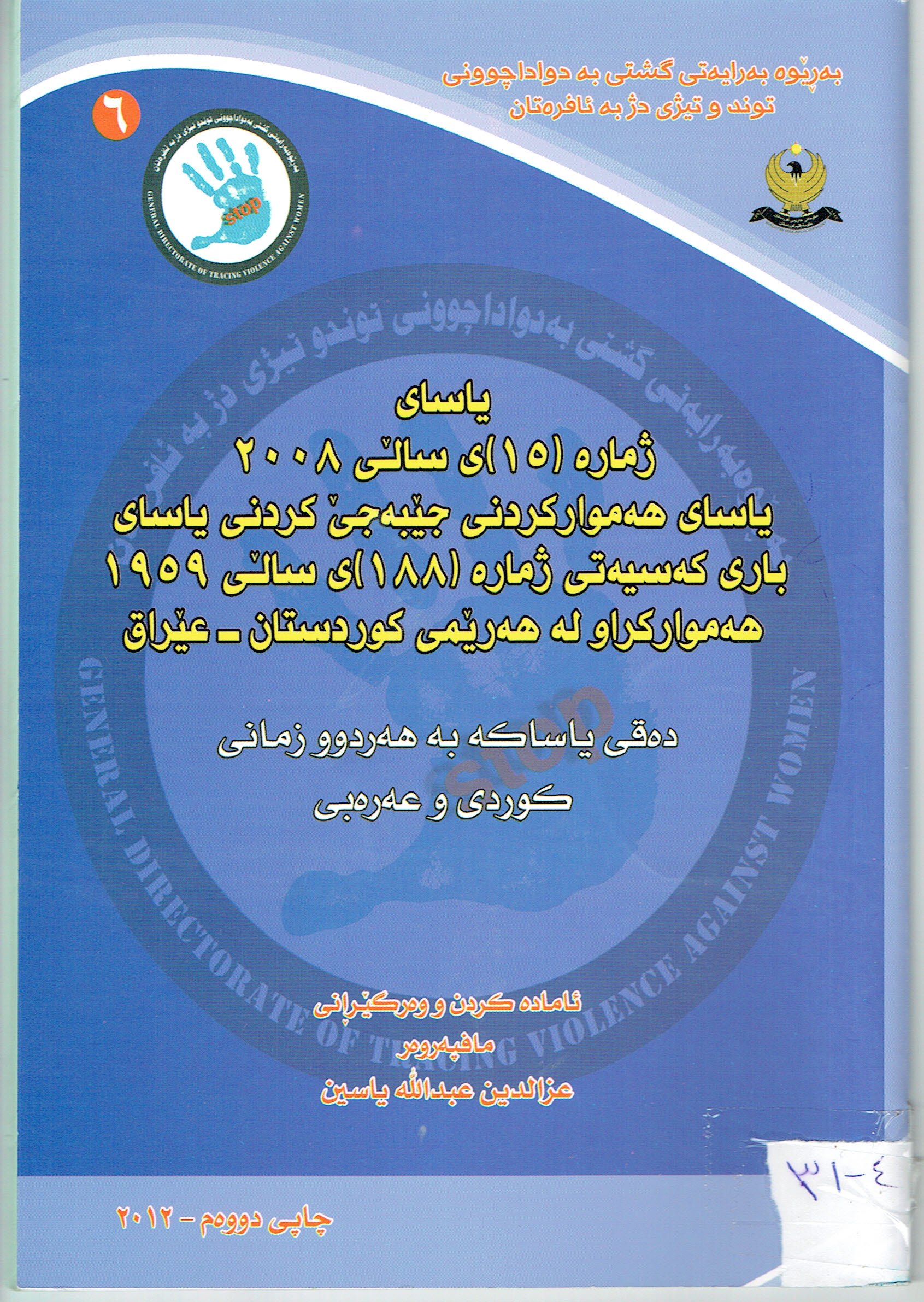 ياساى ژمارە ١٥ى ساڵى ٢٠٠٨ ياساى هەمواركردنى جێبەجێ كردنى ياساى بارى كەسيەتى ژمارە ١٨٨ى ساڵى ١٩٥٩ هەمواركراو لەهەرێمى كوردستان عێراق