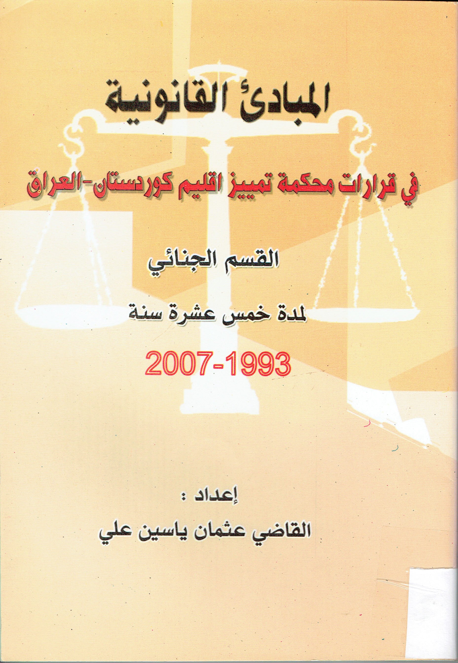 المبادى القانونية في قرارت محكمة تمييز اقليم كوردستان العراق