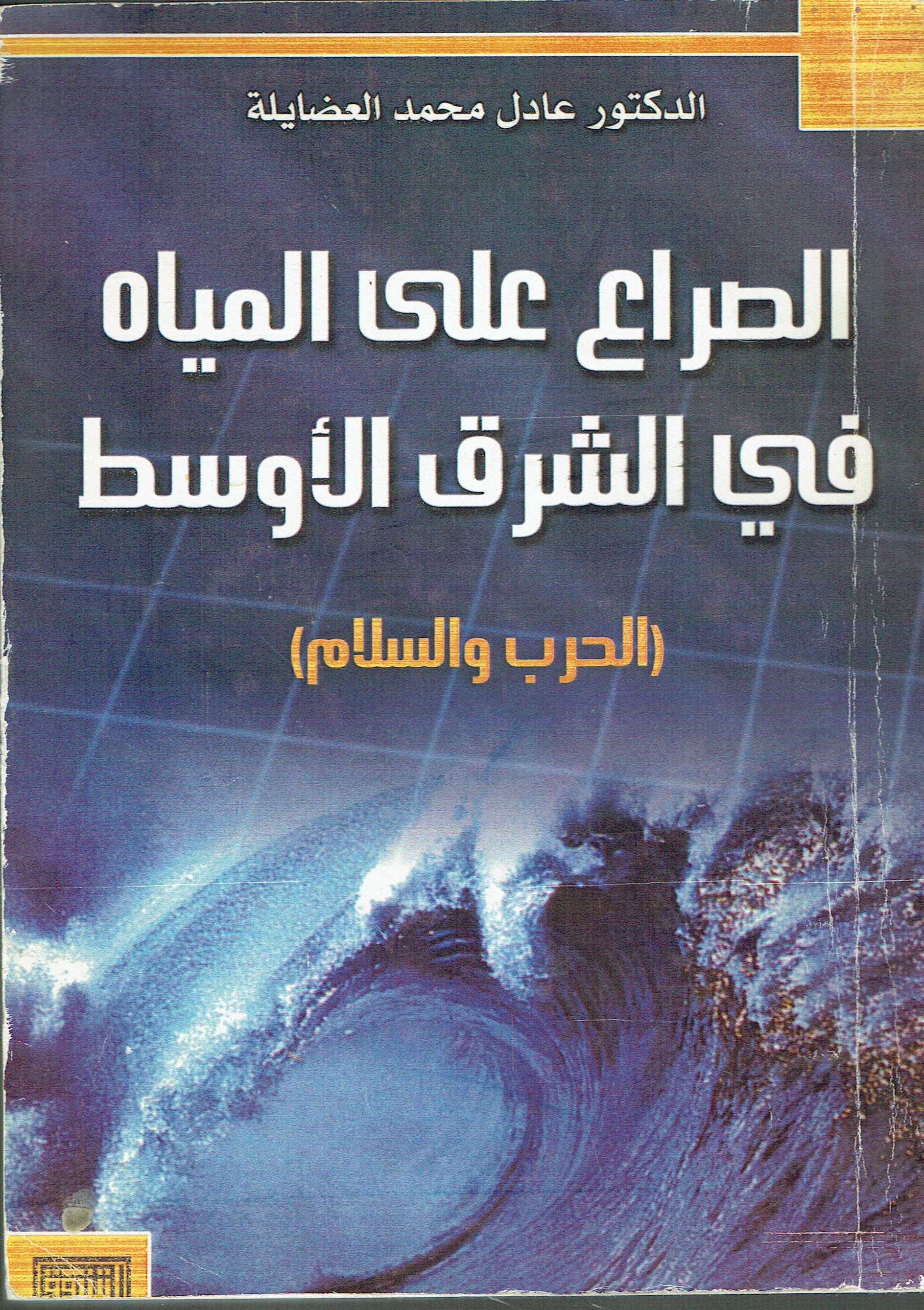 الصراع علي المياةفي الشرق الا وسقط