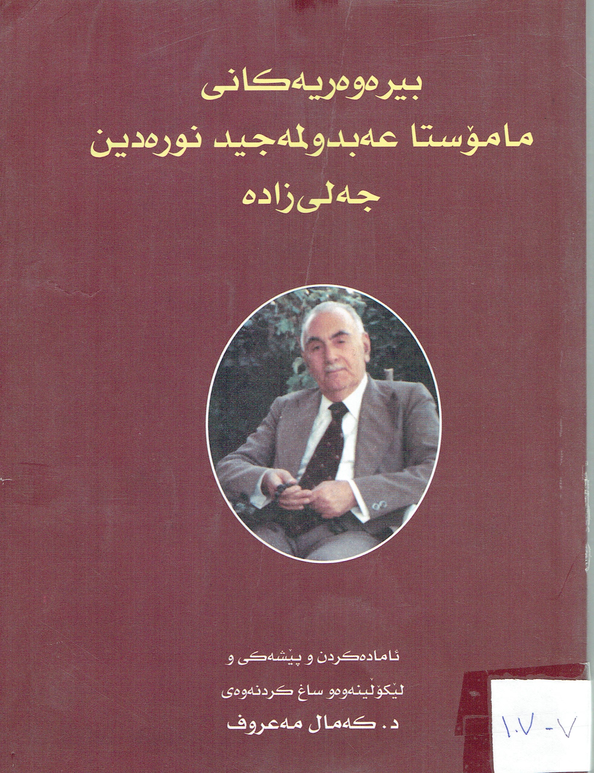 بيرەوەريەكانى مامۆستا عەبدولمەجيد نورەدين جەلى زادە