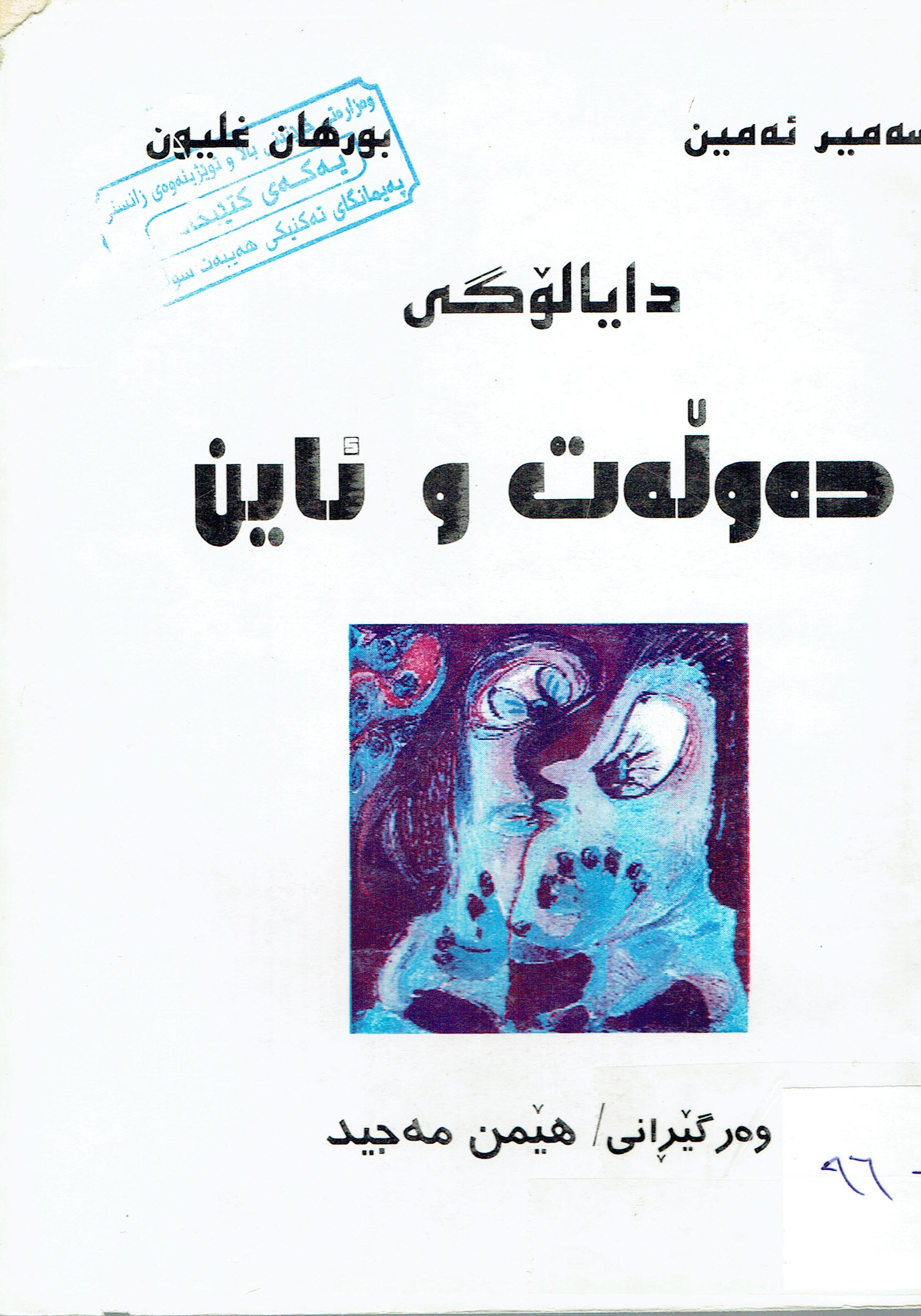 دايالۆگى دەوڵەت و ئاين