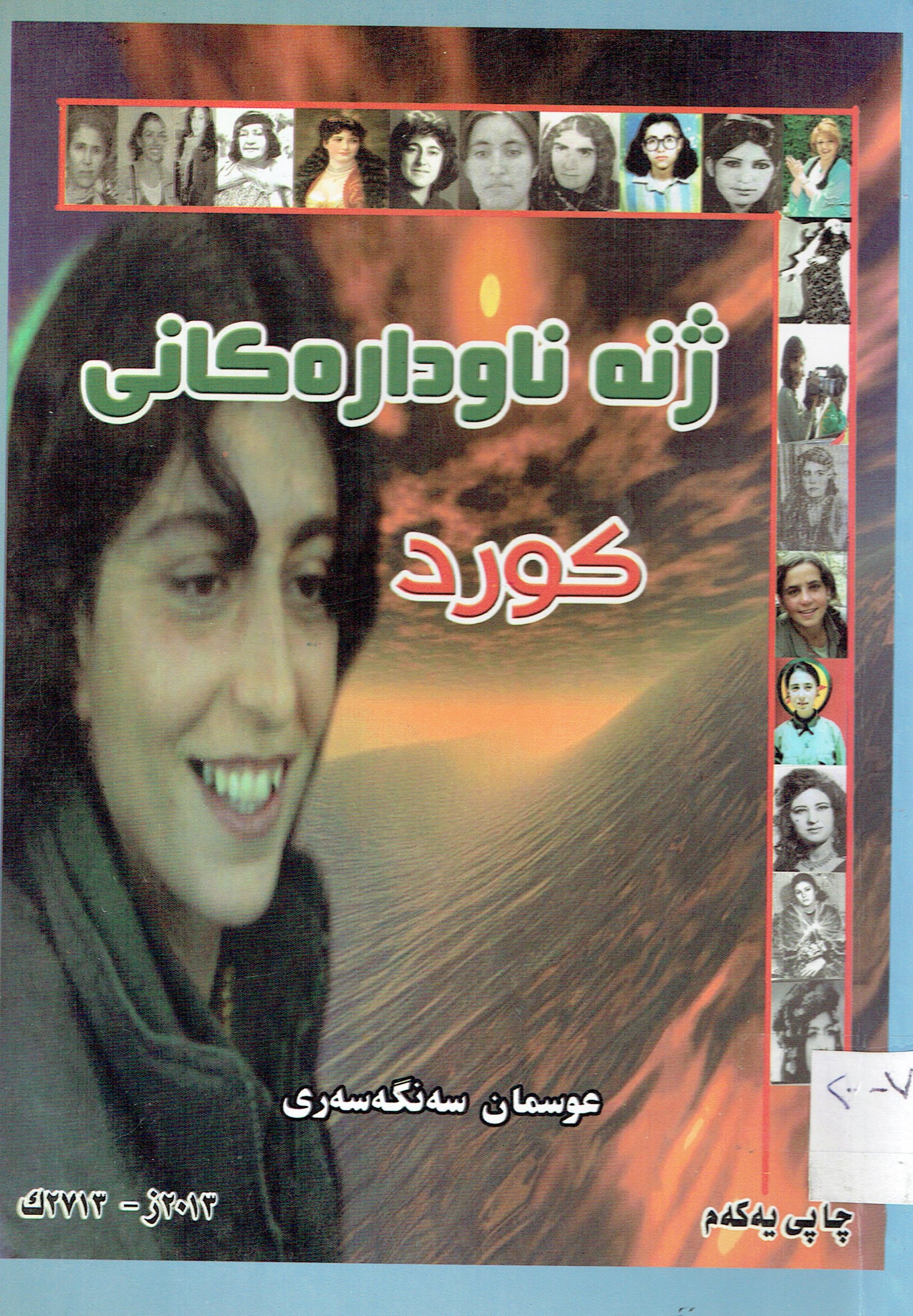 ژنە ناودارەکانی کورد