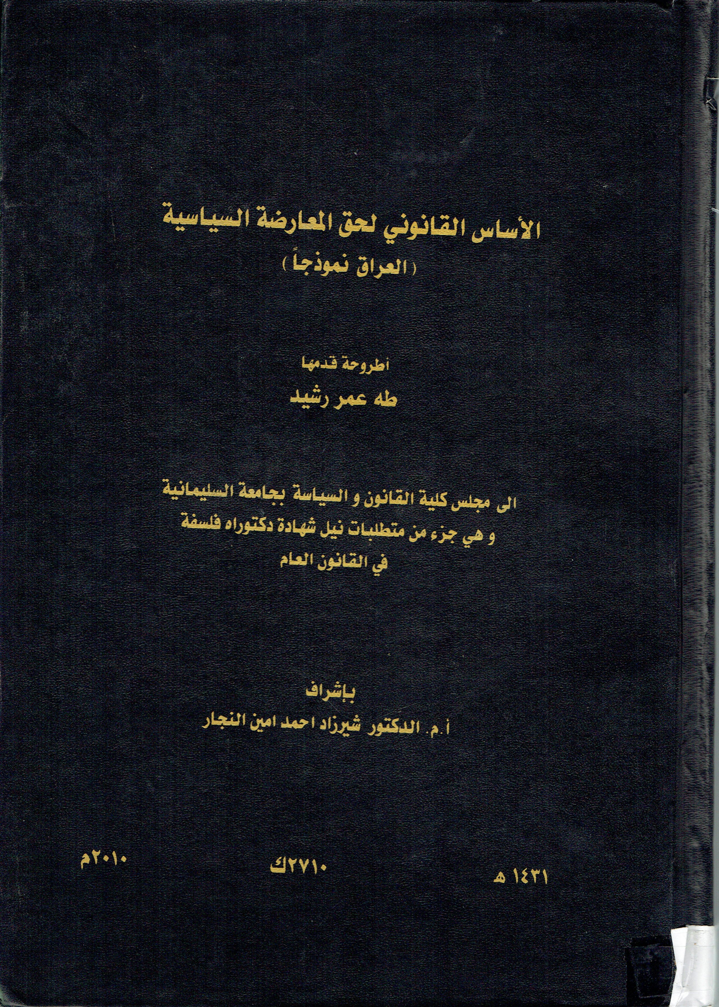 الأساس اقانوني لحق المعارضة السياسية