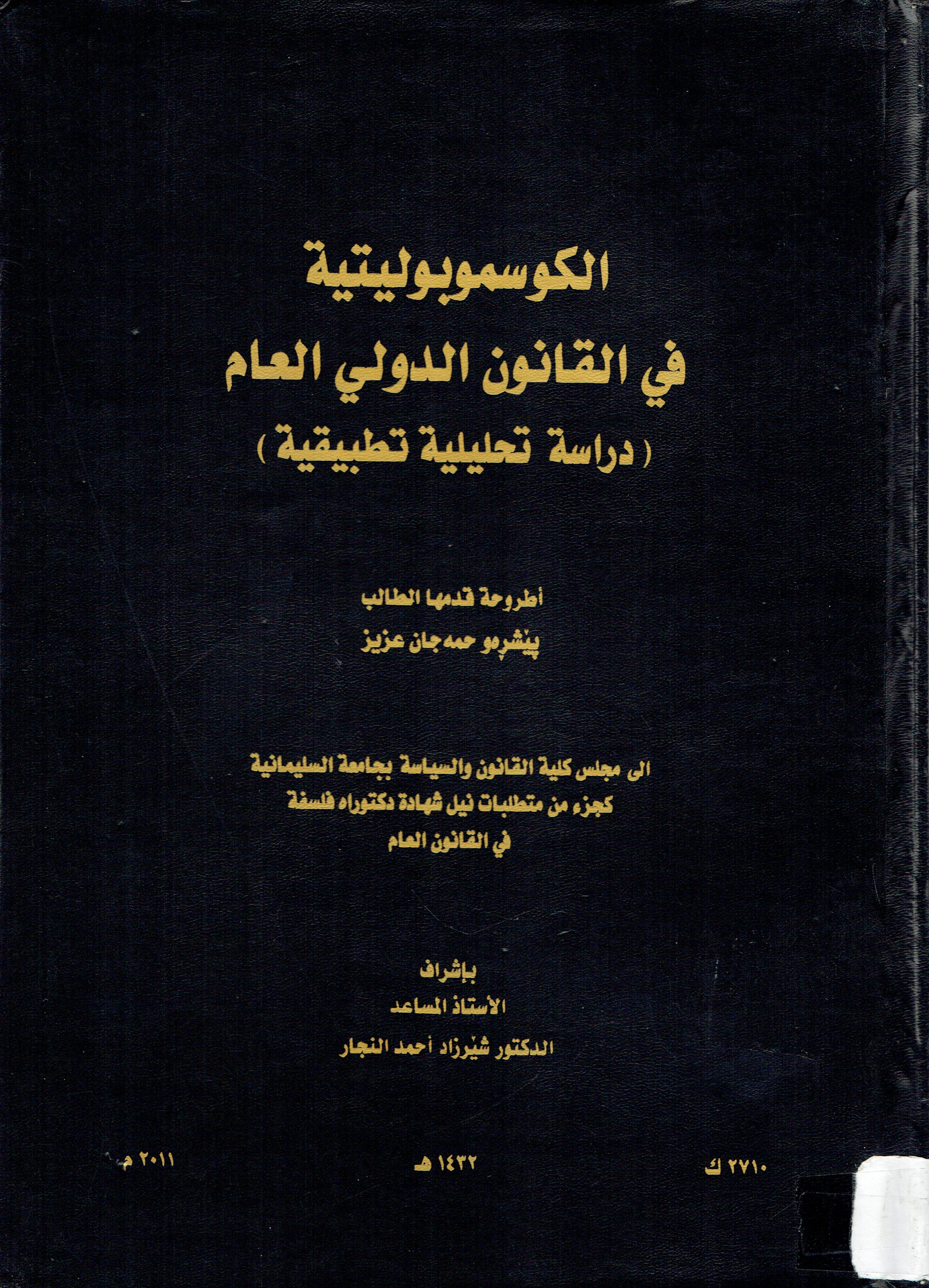 الكوسموبوليتية في القانون الدولي العام 