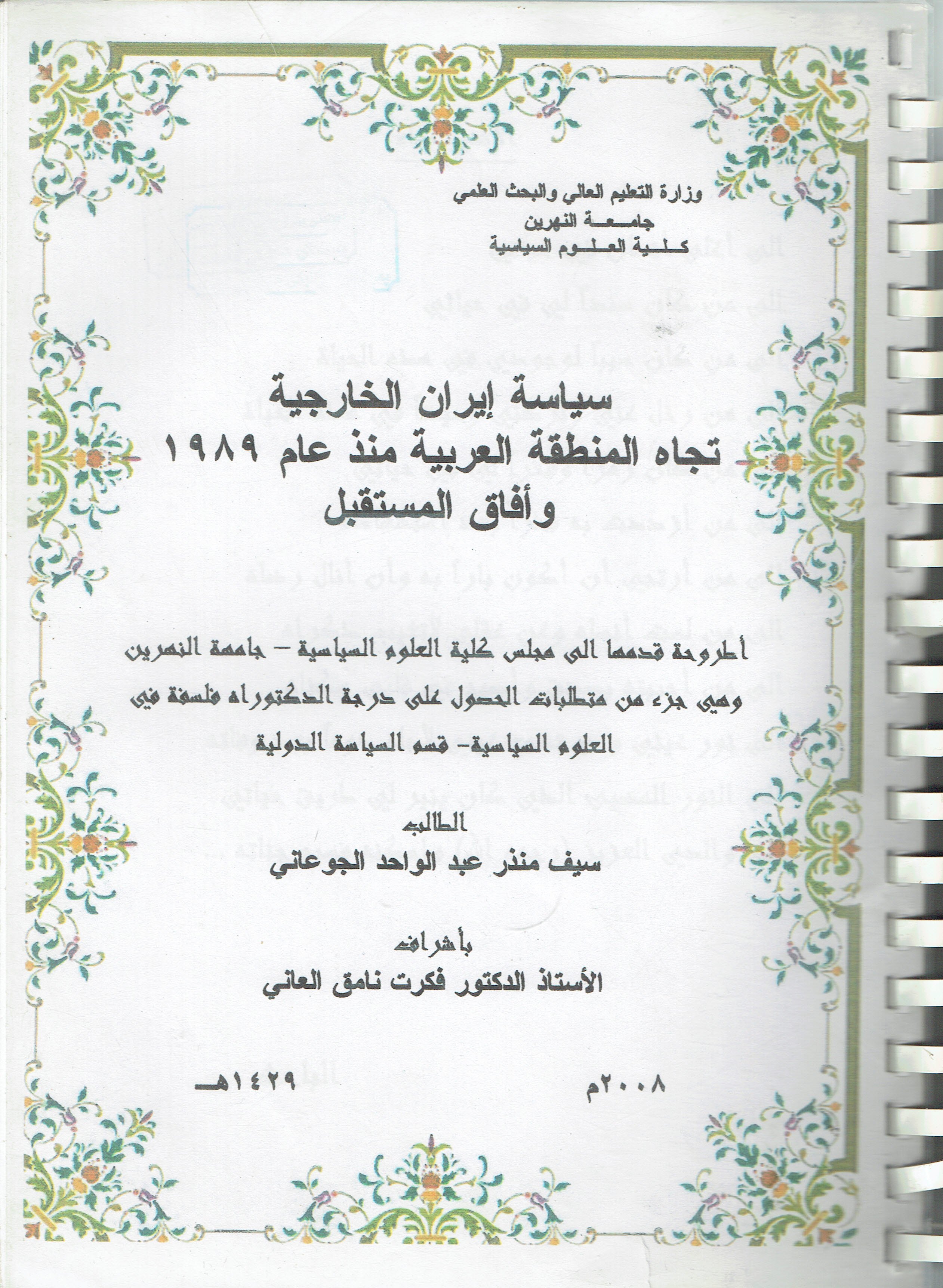 سياسة إيران الخاريجة تجاه المنطقة العربية منذ عام 1989 وأفاق المستقبل