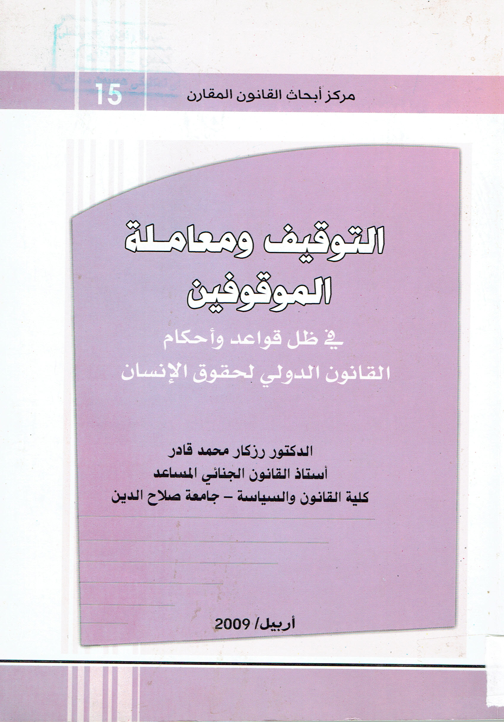 التوقيف ومعاملة الموقوفين