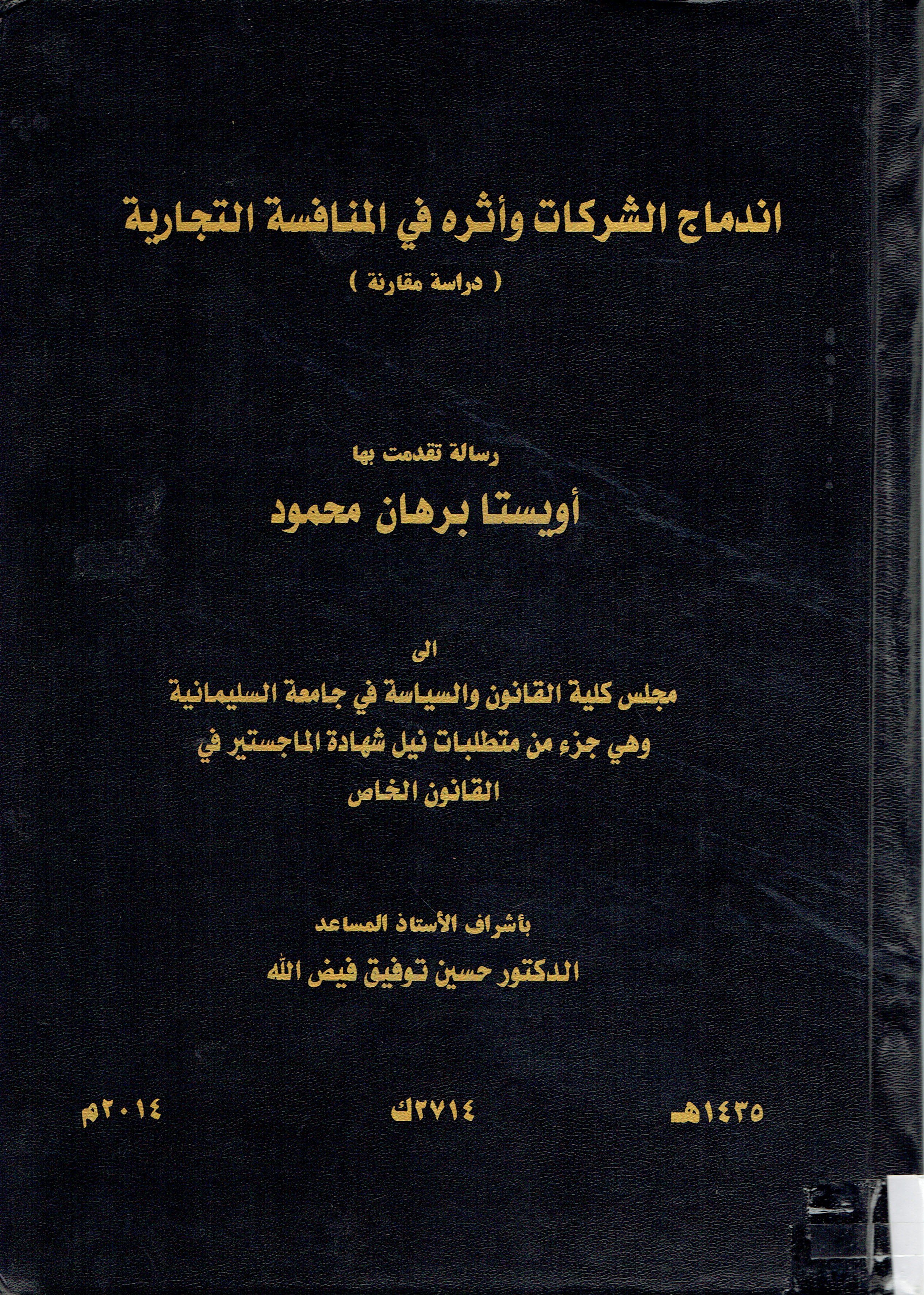 اندماج الشركات وأثره في المنافسة التجارية