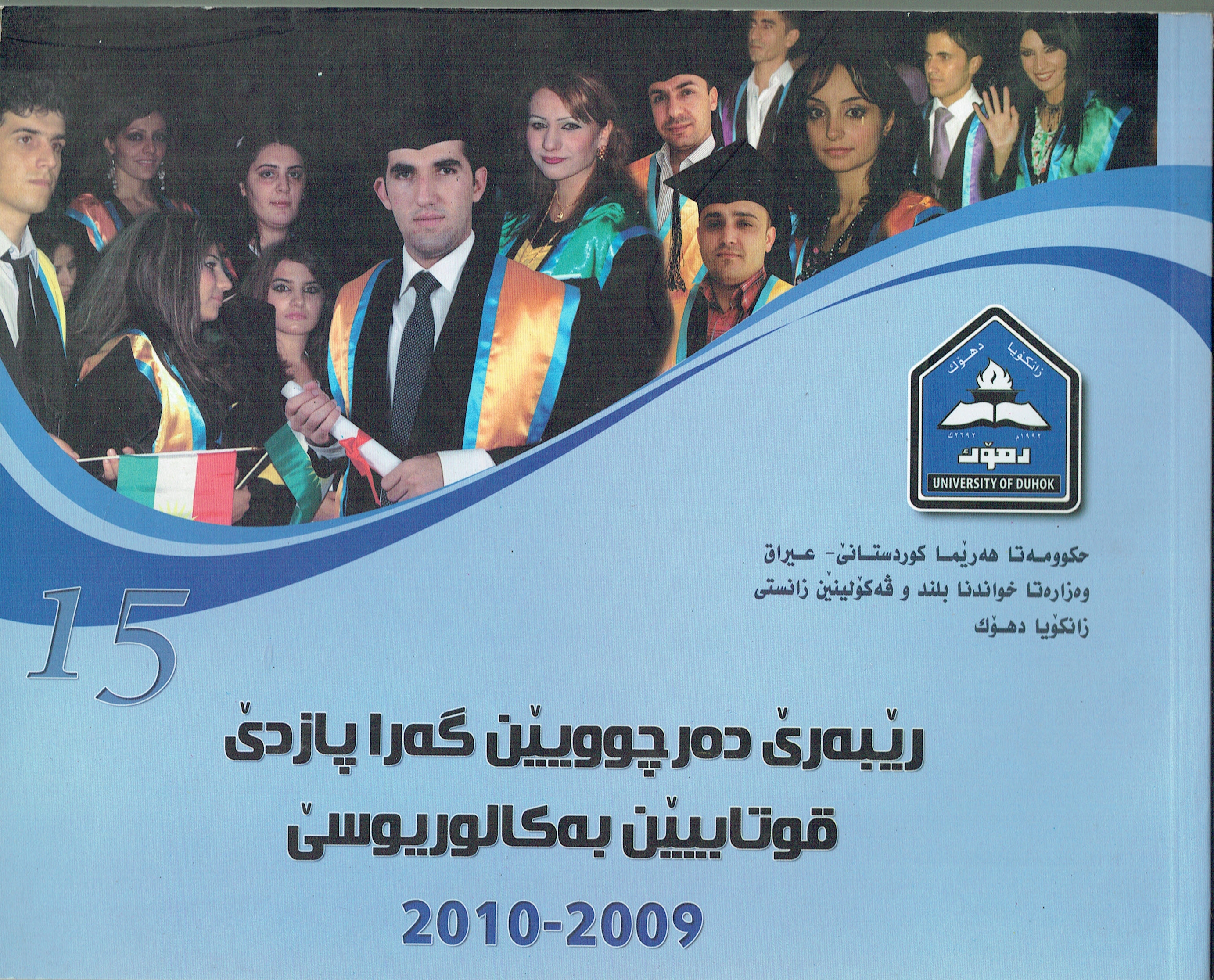 ڕێبەری دەرچووایێن گەراپازدێ قوتابیێن بەکالوریوسێ