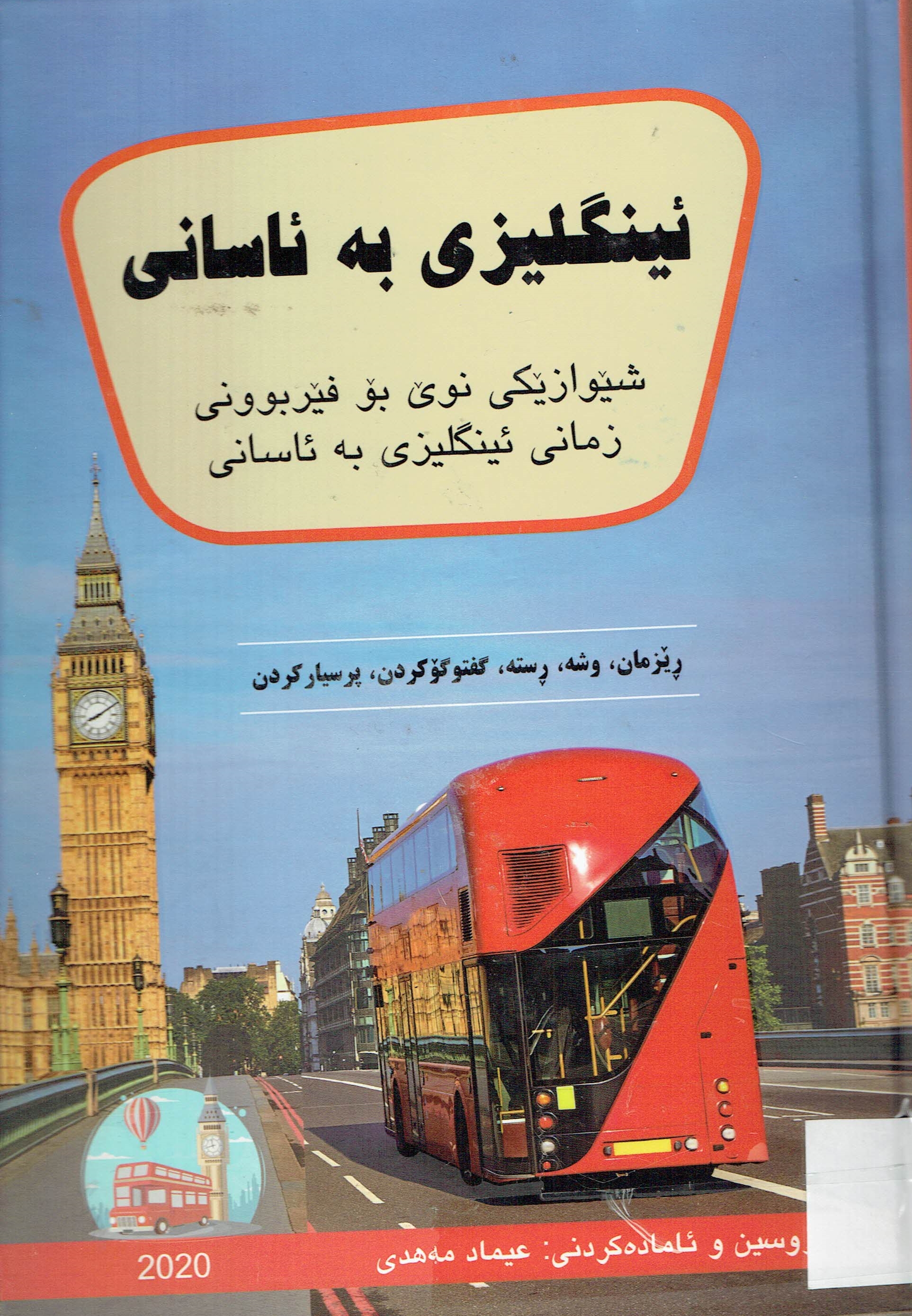 ئینگلیزی بە ئاسانی
