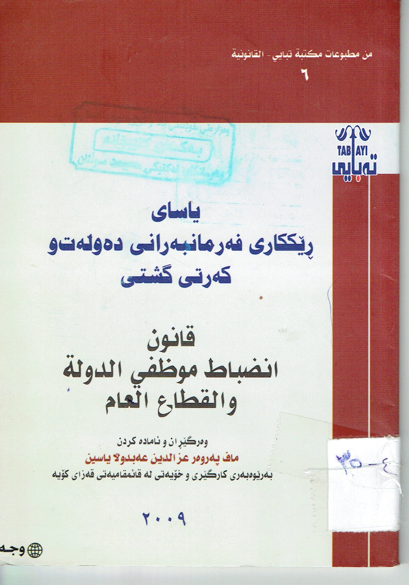 ياساى ڕێككارى فەرمانبەرانى دەولەت و كەرتى گشتى