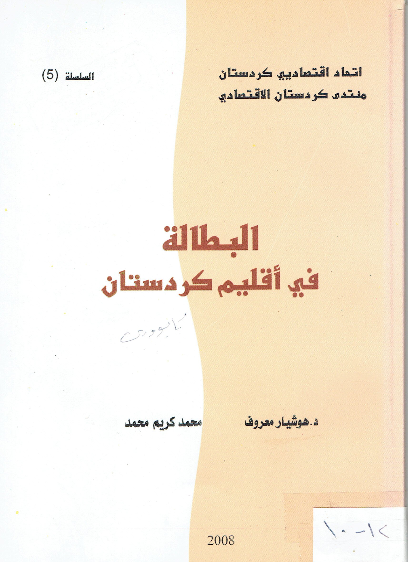البطالة في أقليم كردوستان