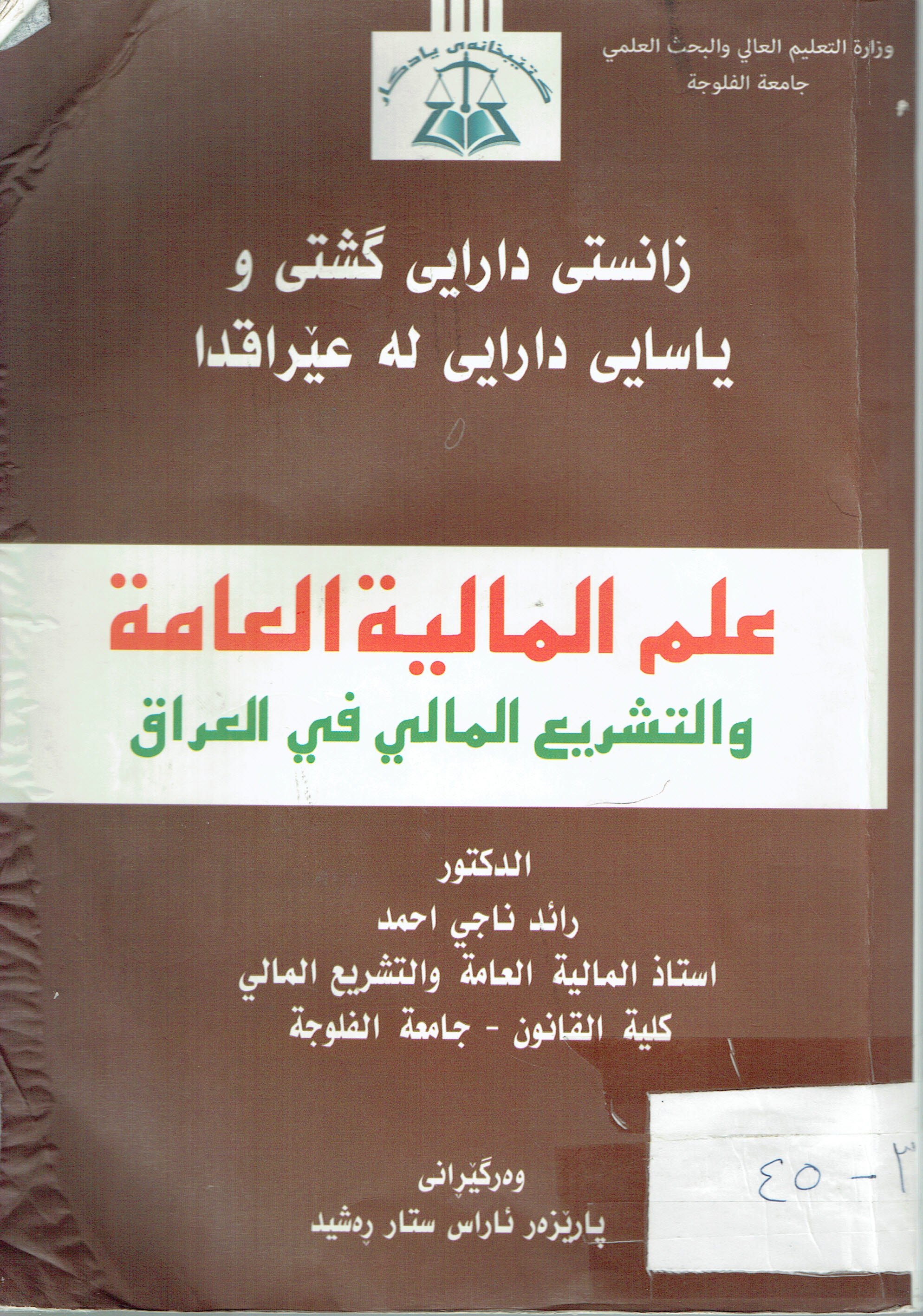 زانستى دارايى گشتى و ياسايى دارايى لەعێراق