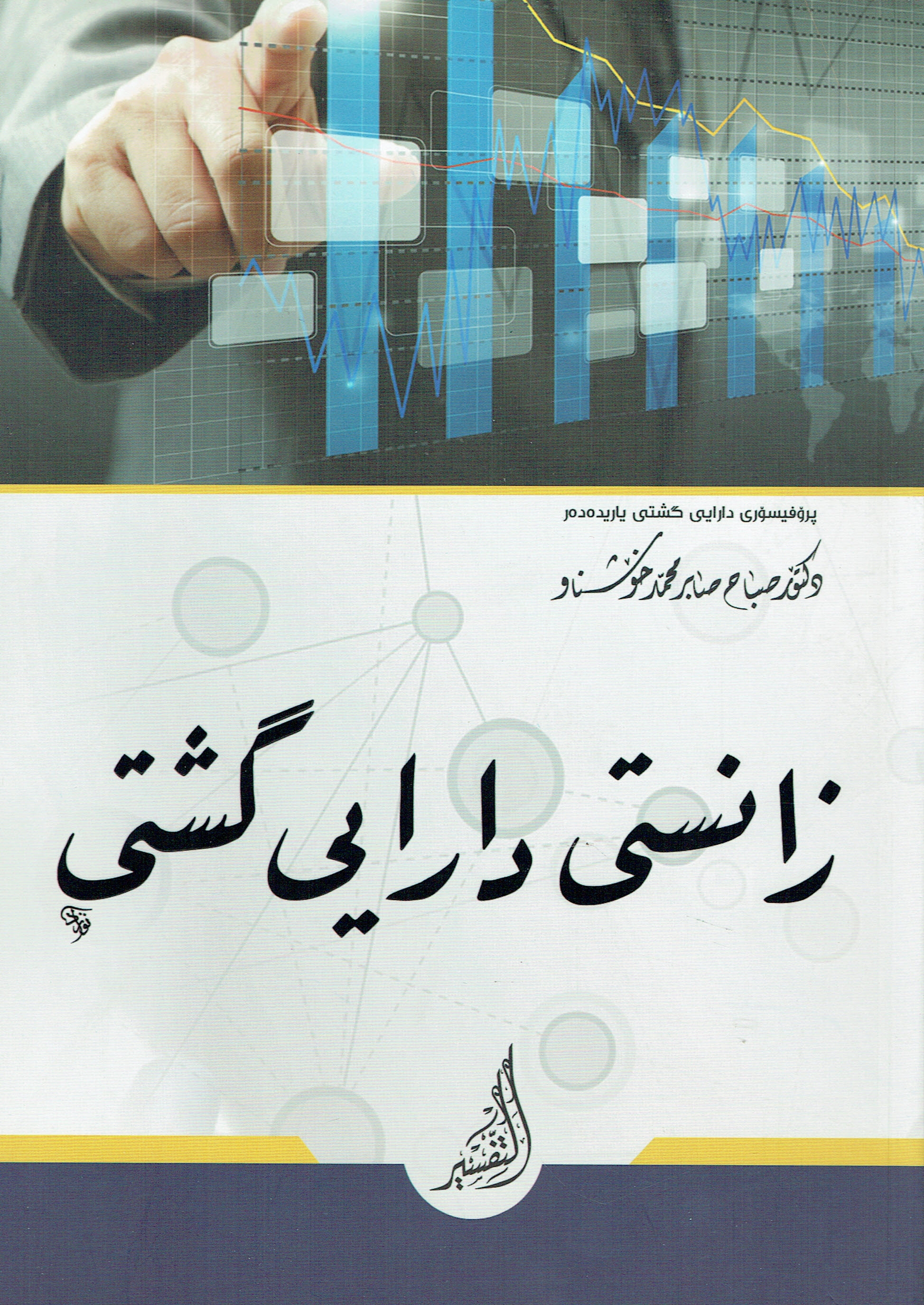 زانستی دارایی گشتی