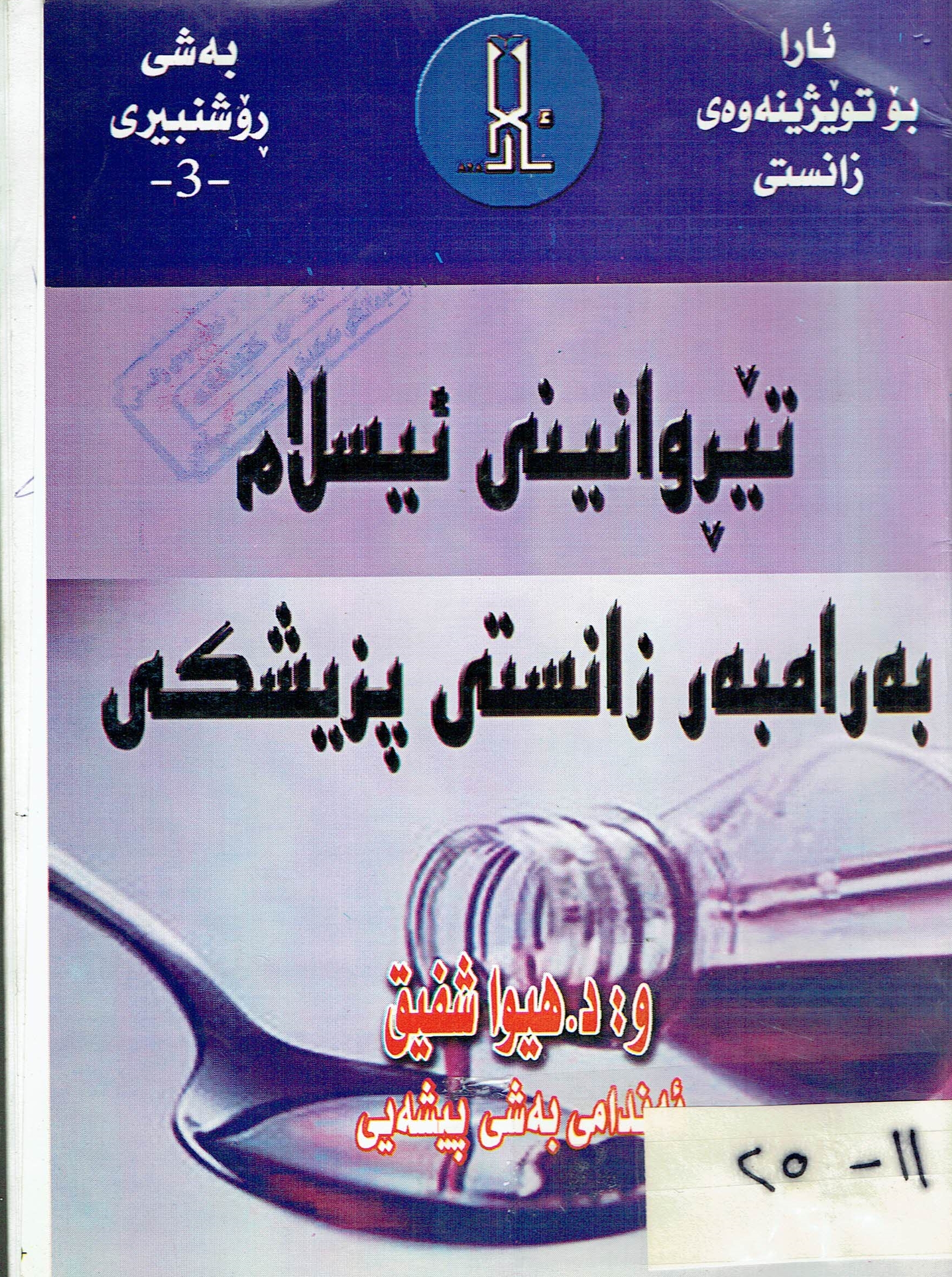 تێروانینی ئیسلام بەرامبەر زانستی پزیشکی