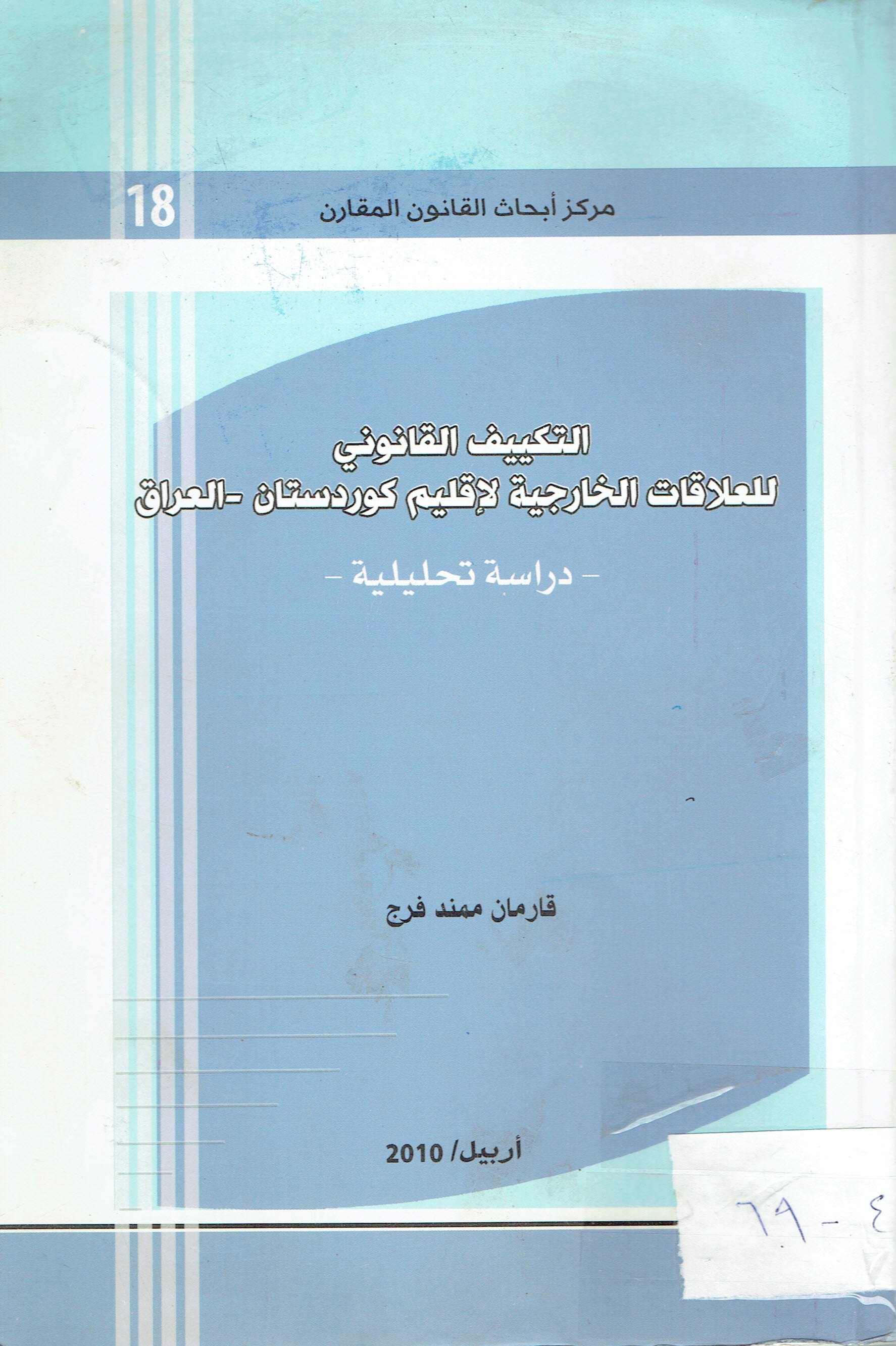 التكييف القانوني للعلاقات الخارجية لاقليم كوردستان العراق