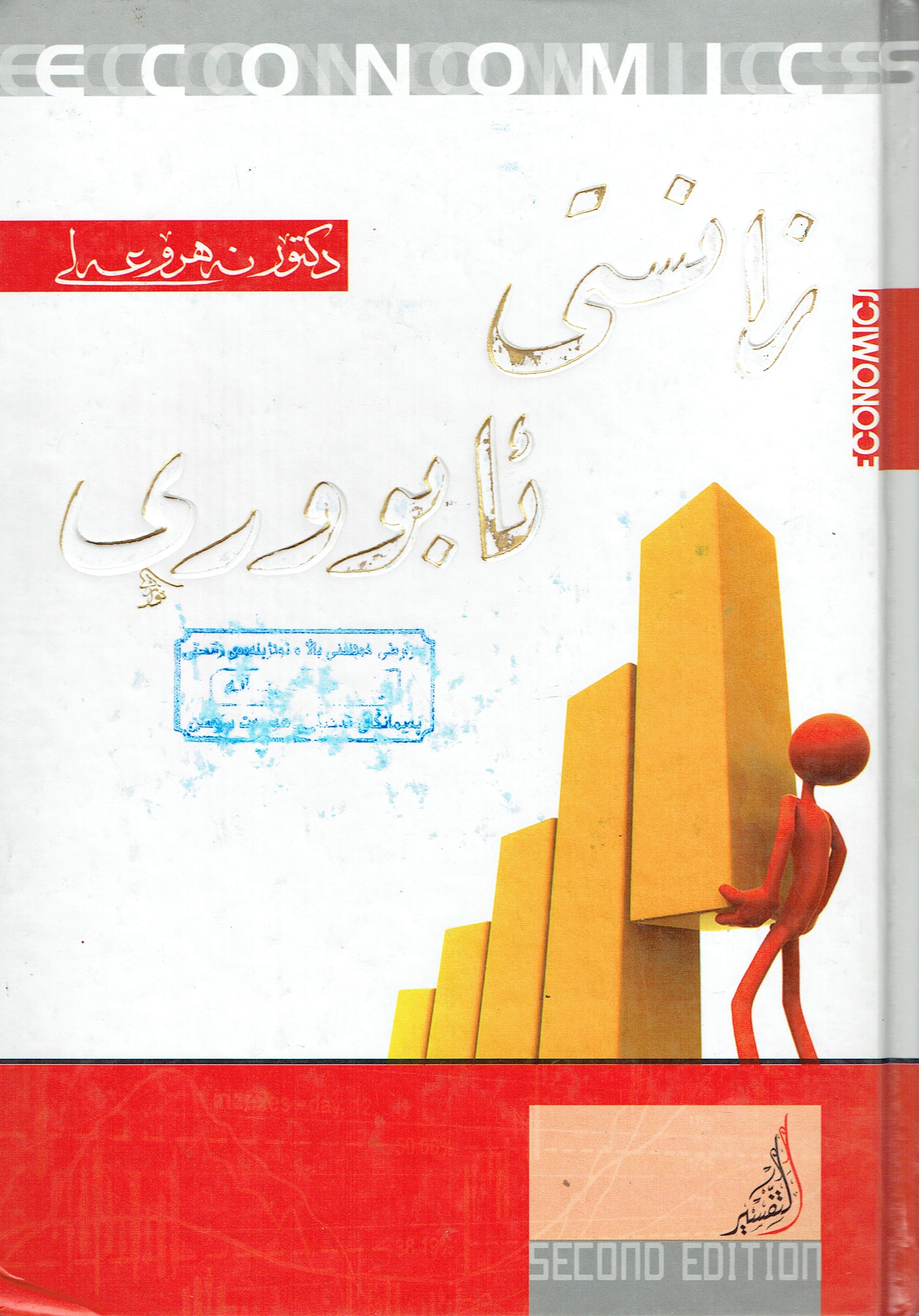 زانستى ئابوورى