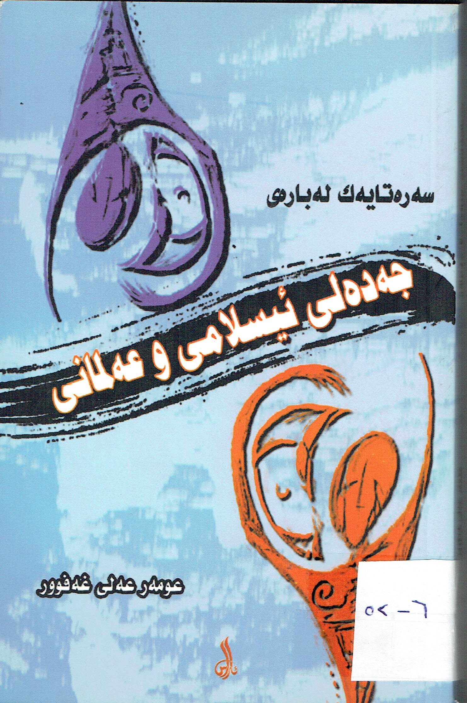 جەدەلی ئیسلامی وعەلمانی