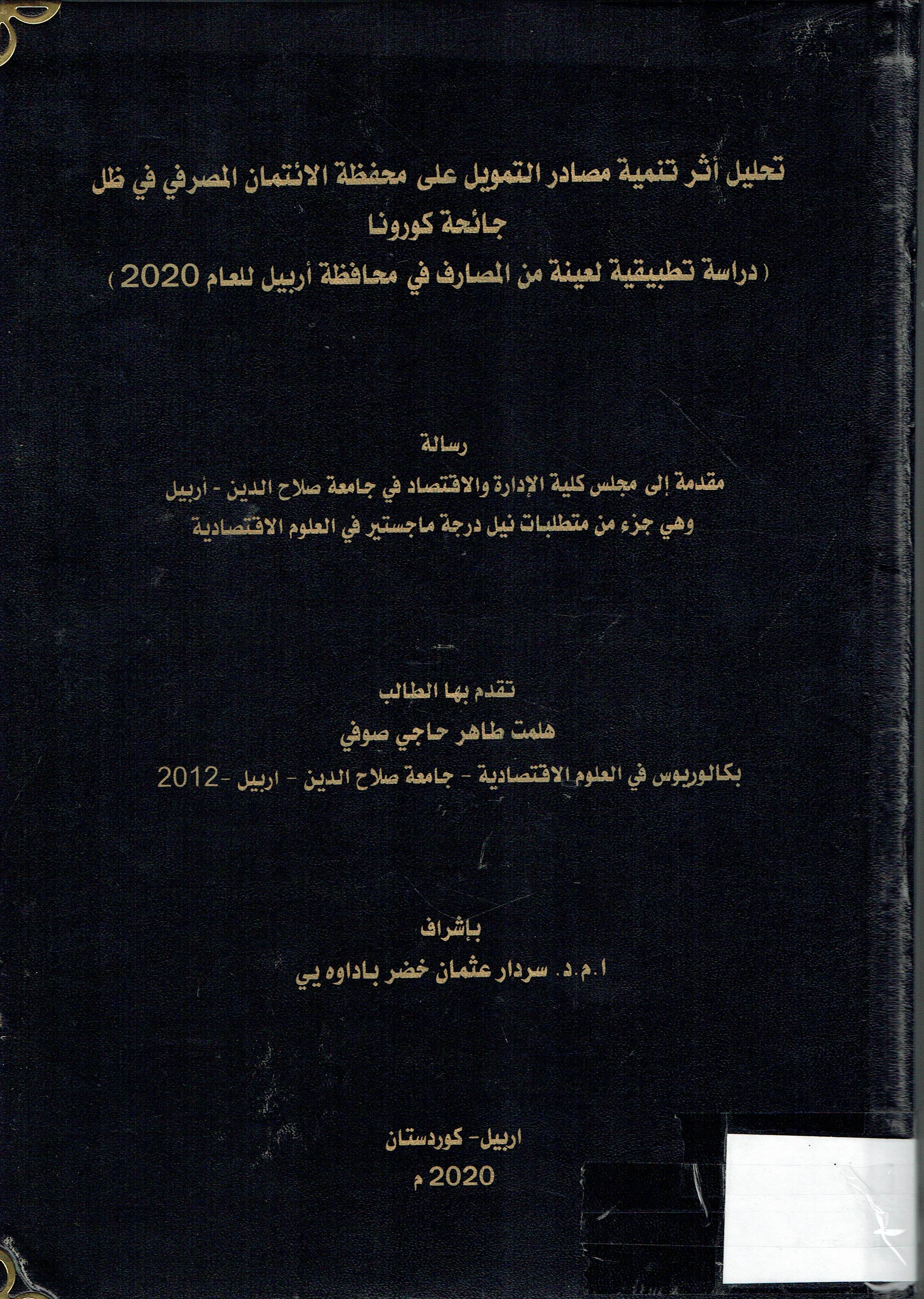 تحليل أثر تنمية مصادر التمويل علي مححفظة الائتمان المصرفي في ظل جائحة كورونا (دراسة تطبيقة لعينة من المصارف في محافظة اربيل للعام 2020)