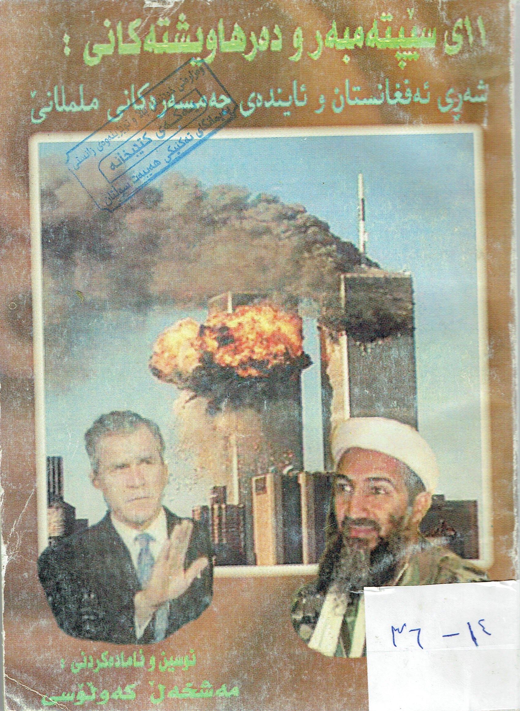 ١١ى سێپتەمبەرو دەرهاويشتەكانى شەرى ئەفغانستان و ئايندەى جەمسەرەكانى ملمانێ