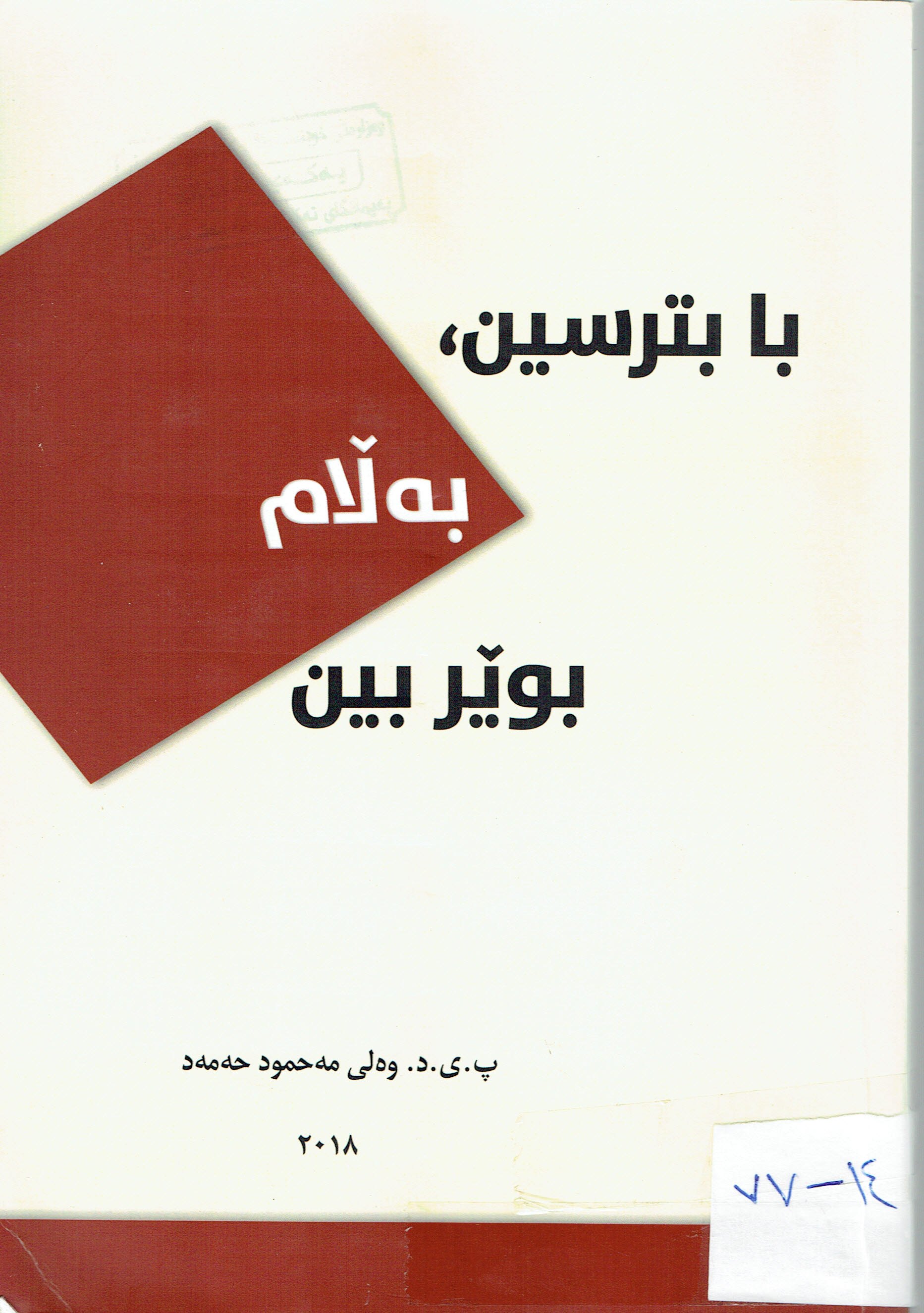 بابترسين بەڵام بوێربين