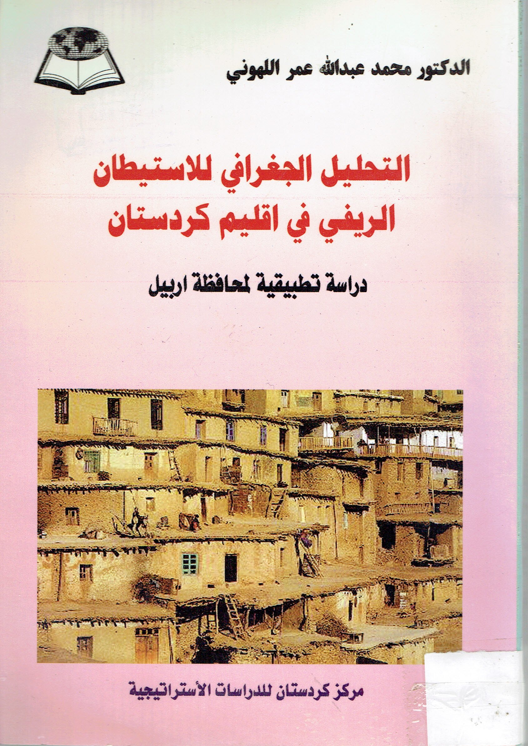 التحليل الجغرافي اللاستيطان الريفي في اقليم كردستان