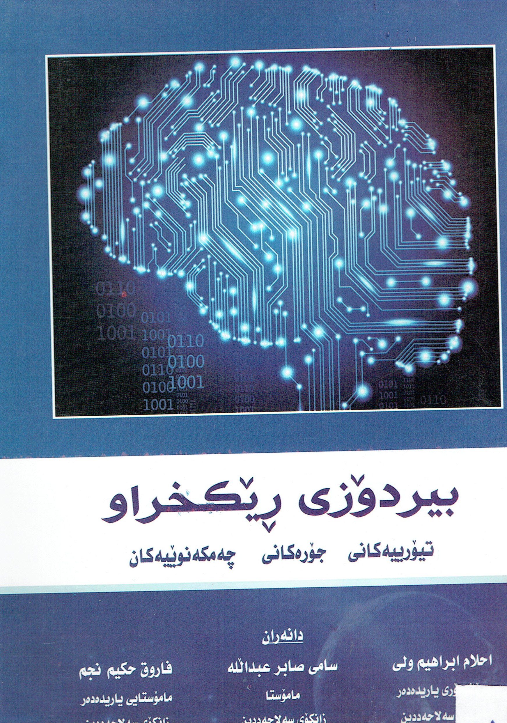 بيردۆزى ڕێكخراو تيرۆرييەكانى جۆرەكانى چەمكە نوييەكان