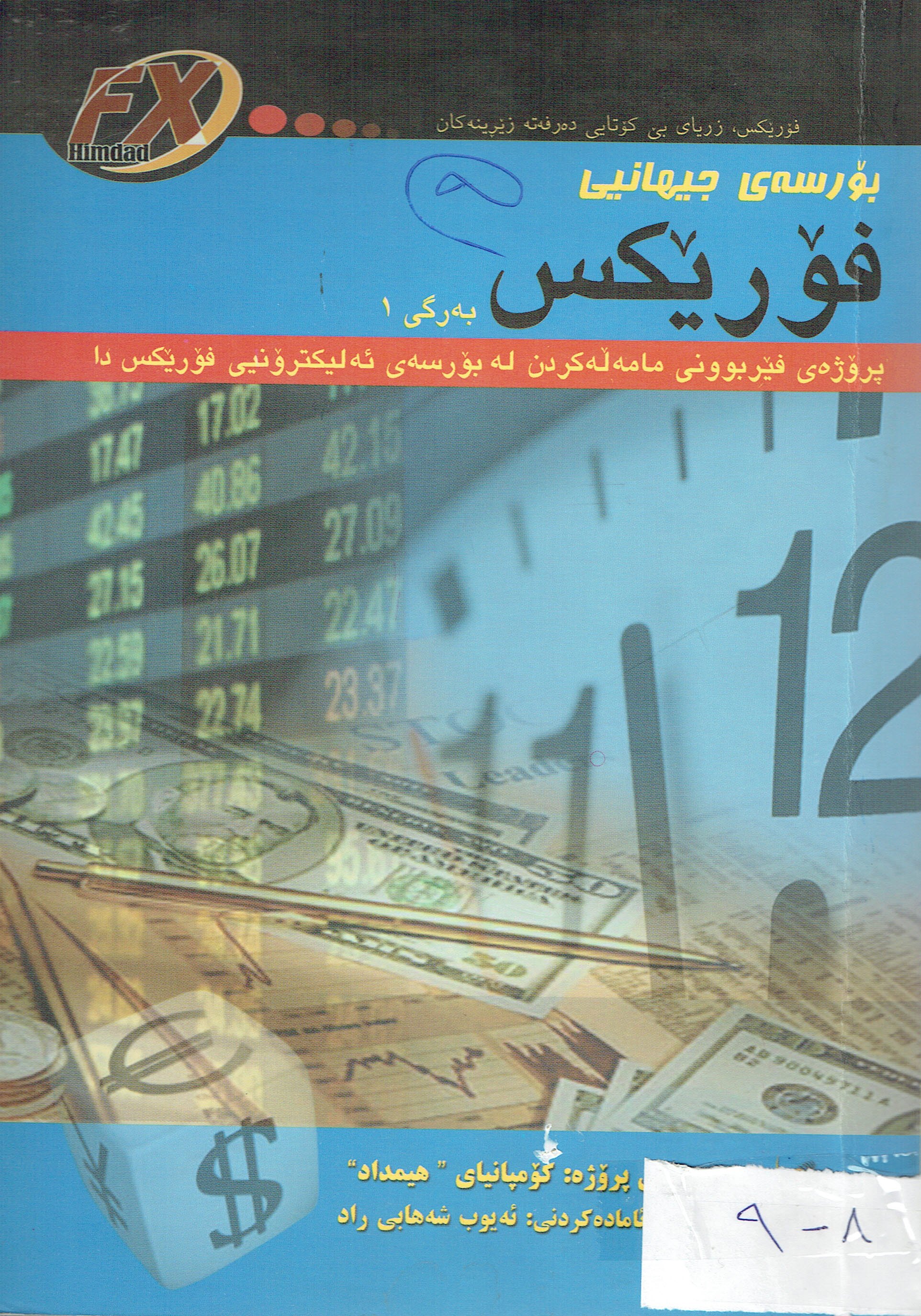 فۆريكس 