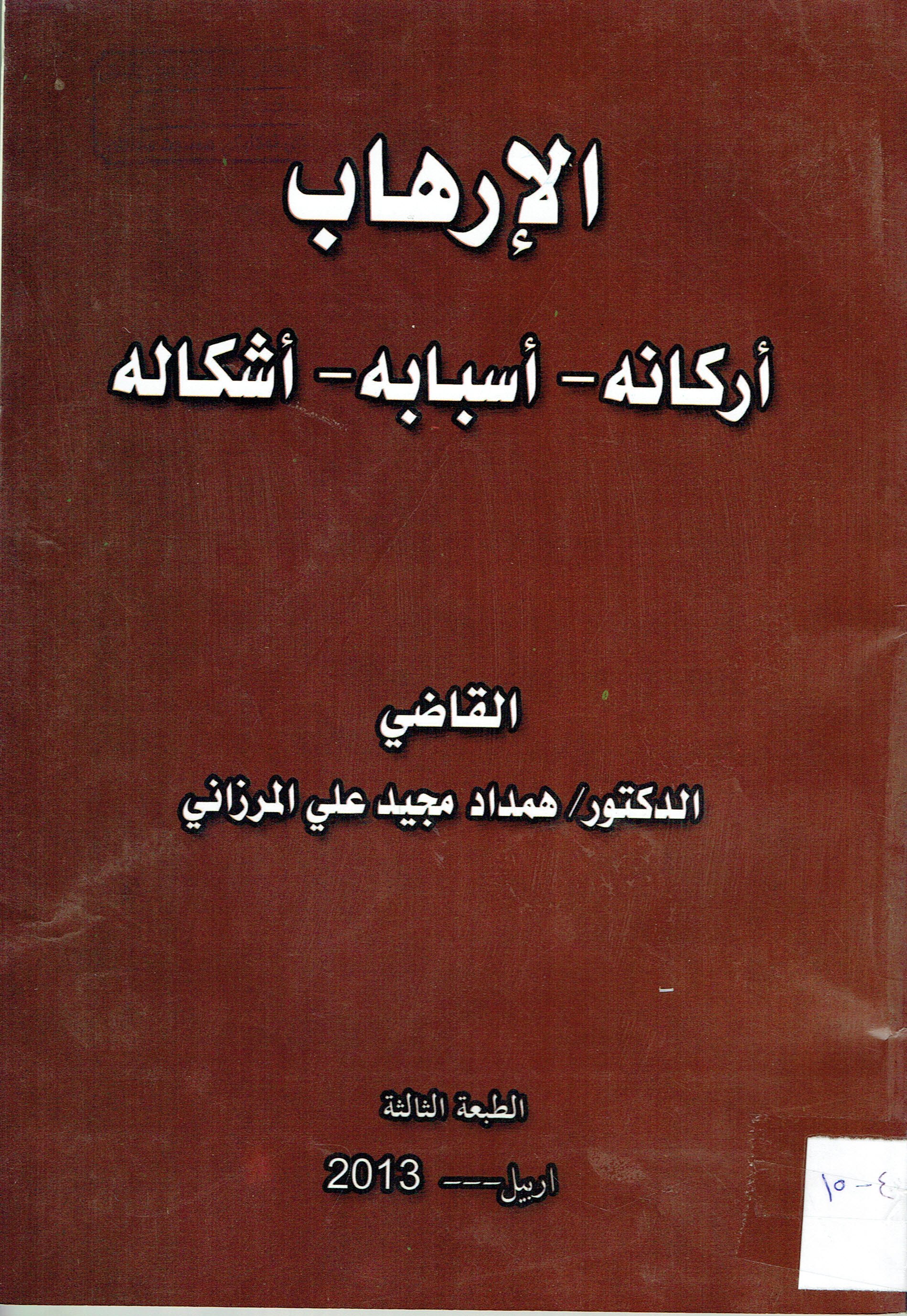 الإرهاب أركانه-أسبابه- أشكاله