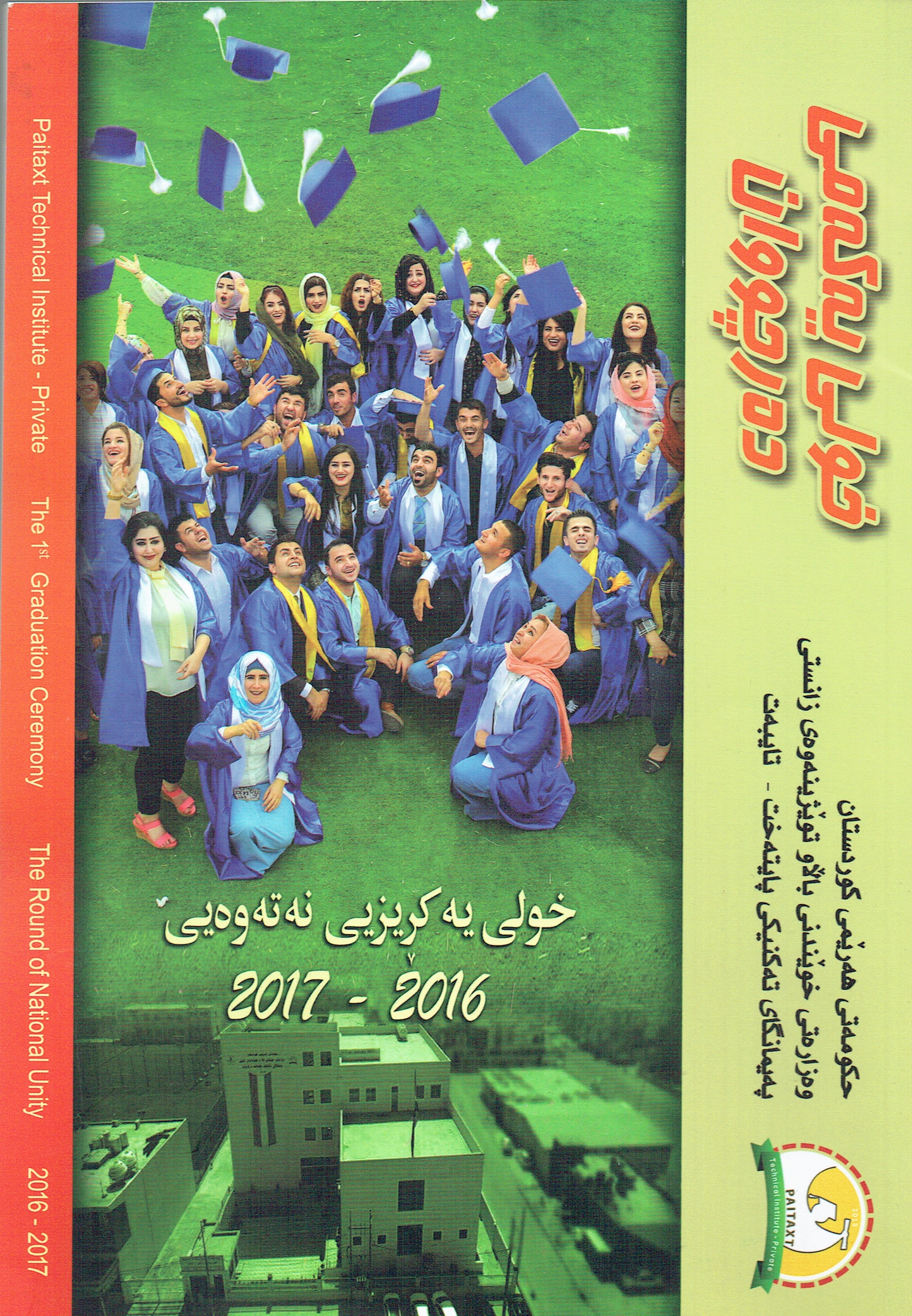 ڕێبەری دەرچووانی  پەیمانگای تەکنیکی پایتەخت-تایبەت خولی یەکەمی دەرچووان