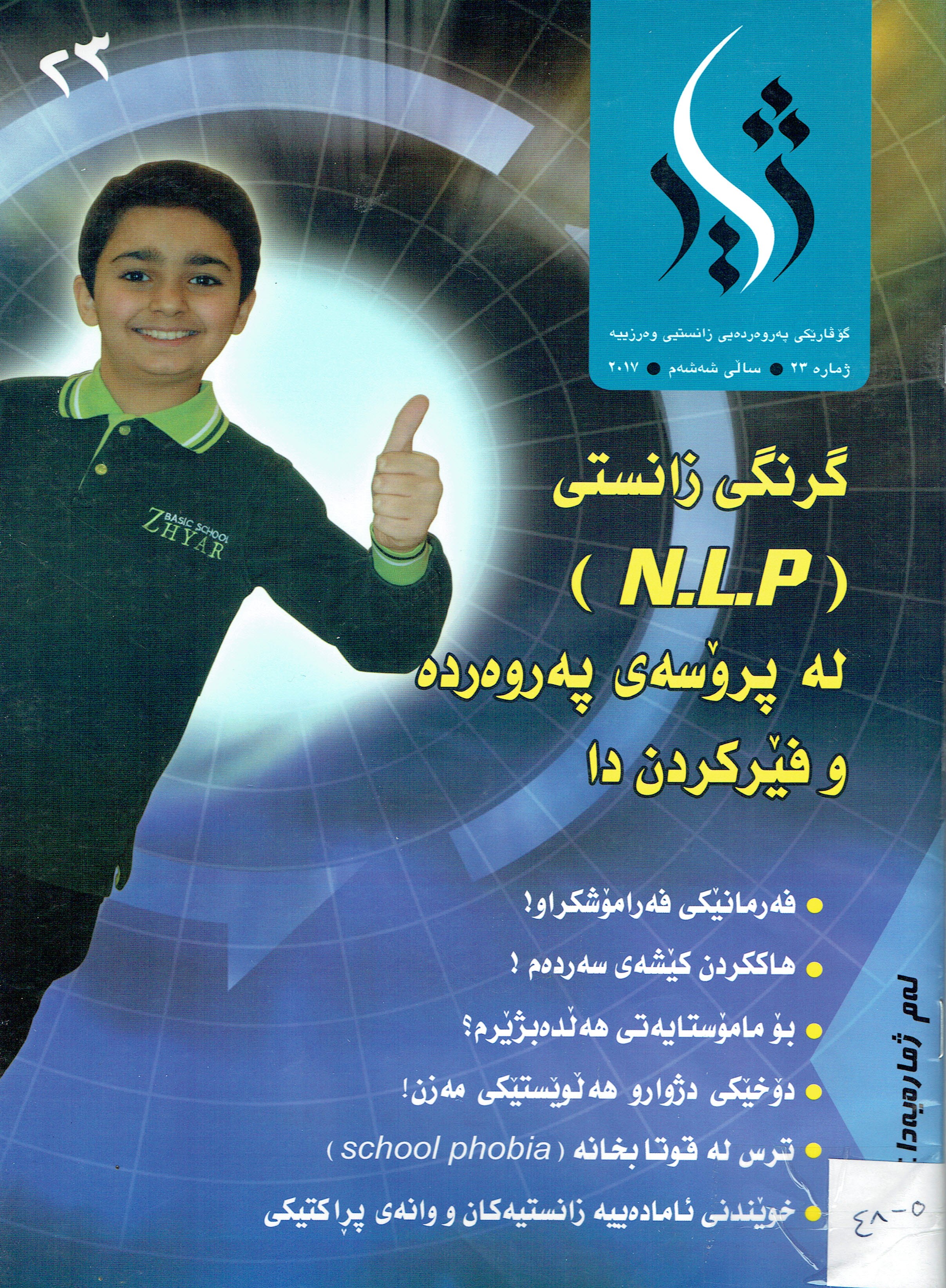گرينگى زانستى لەپڕۆسەى پەروەردەو فێركردن