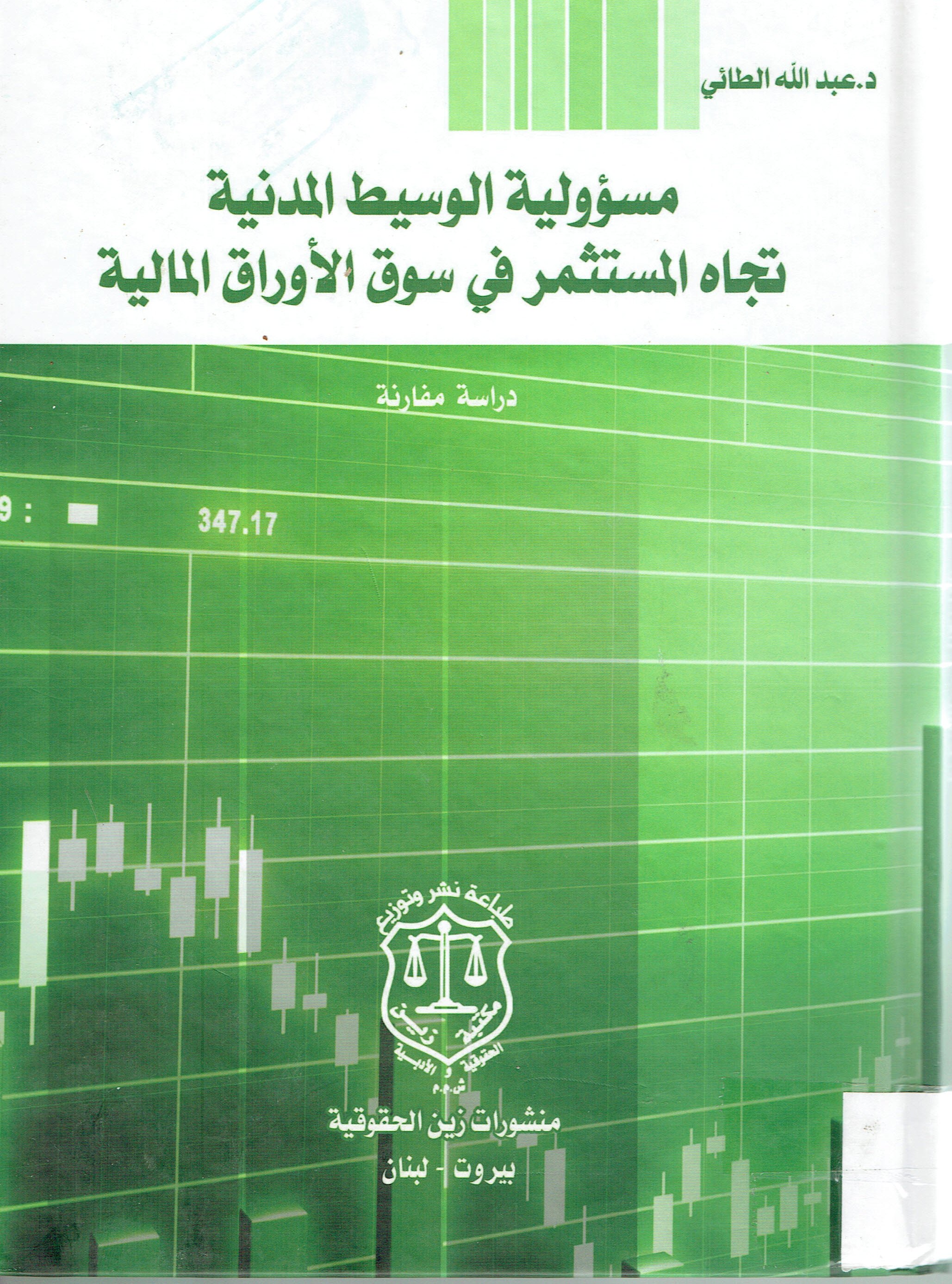 مسؤولية الوسيط المدنية تجاه الستثمر في سوق الأوراق المالية