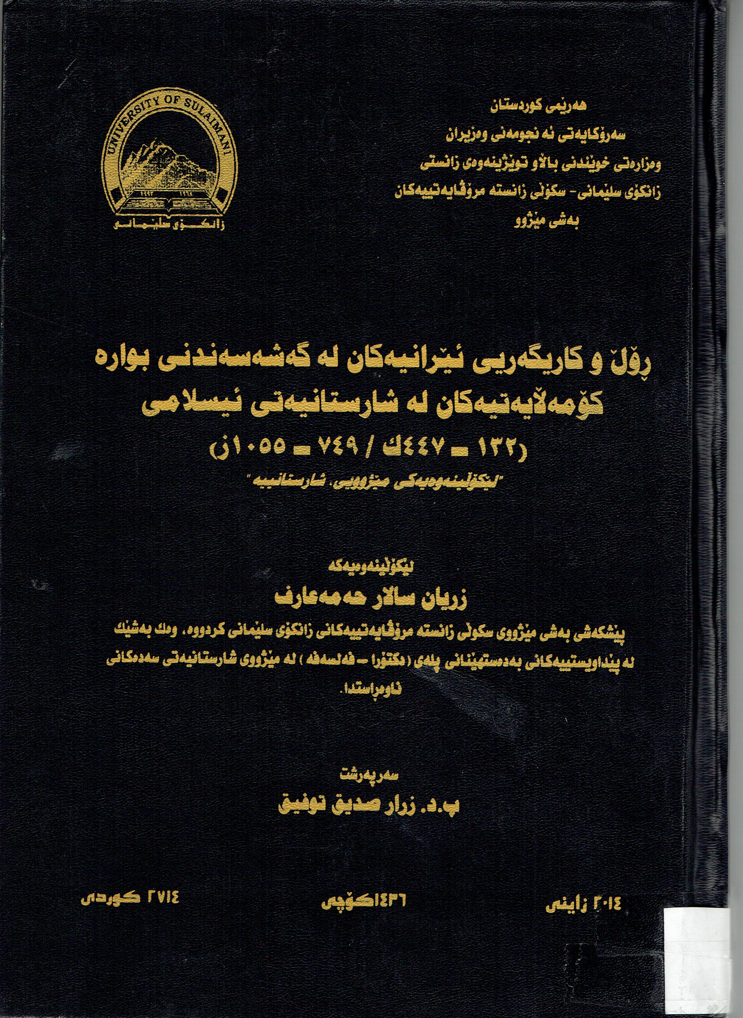 ڕۆڵ وکاریگەریی ئیرانیەکان لە گەشە سەندنی بواری کۆمەلایەتیەکان لەشارستانیەتی ئیسلام 