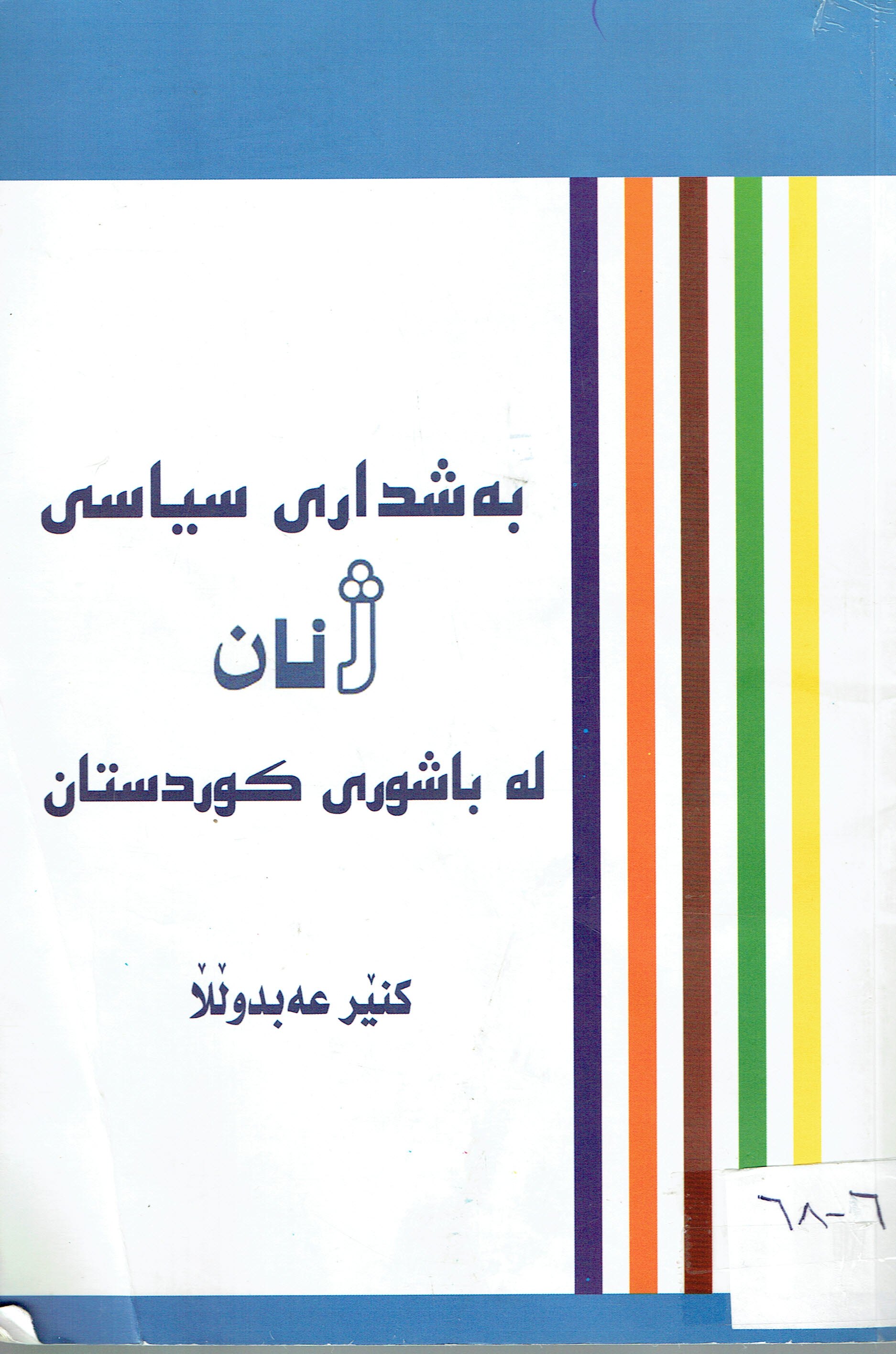 بەشدارى سياسى ژنان لەباشورى كوردستان