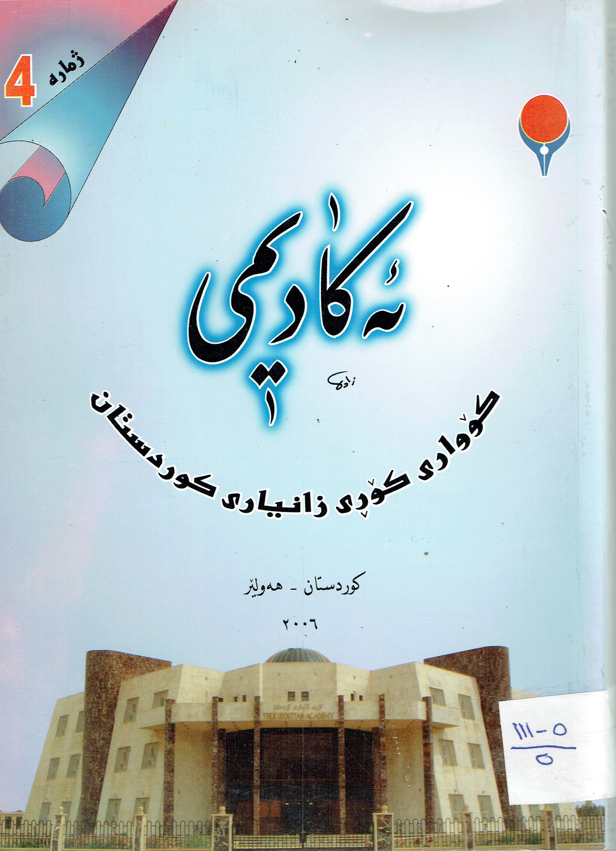 ئەكاديمى 