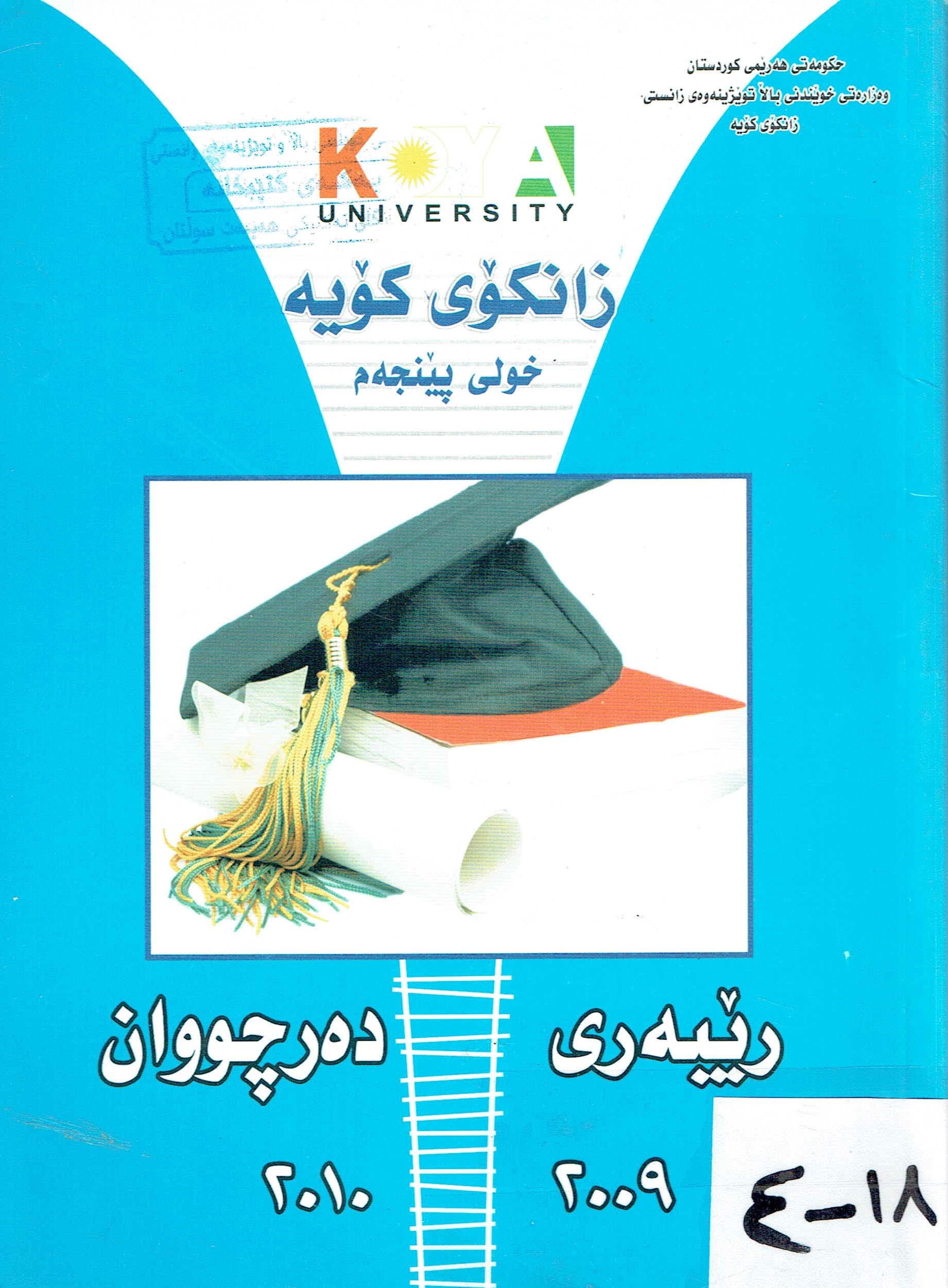 ڕێبەری دەرچووانی زانکۆی کۆیە خولی پێنجەم٢٠٠٩-٢٠١٠