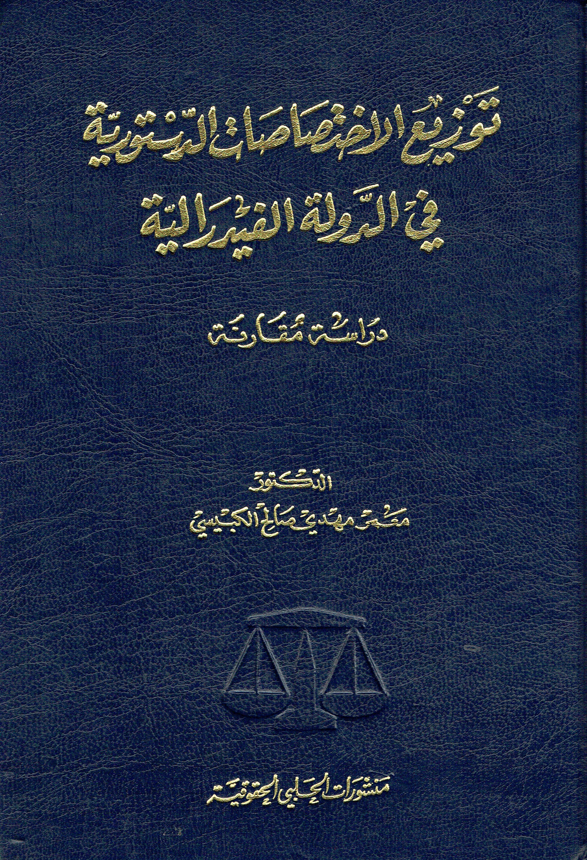توزيع الاختصا صات الدستورية في الرولة الفيدرالية