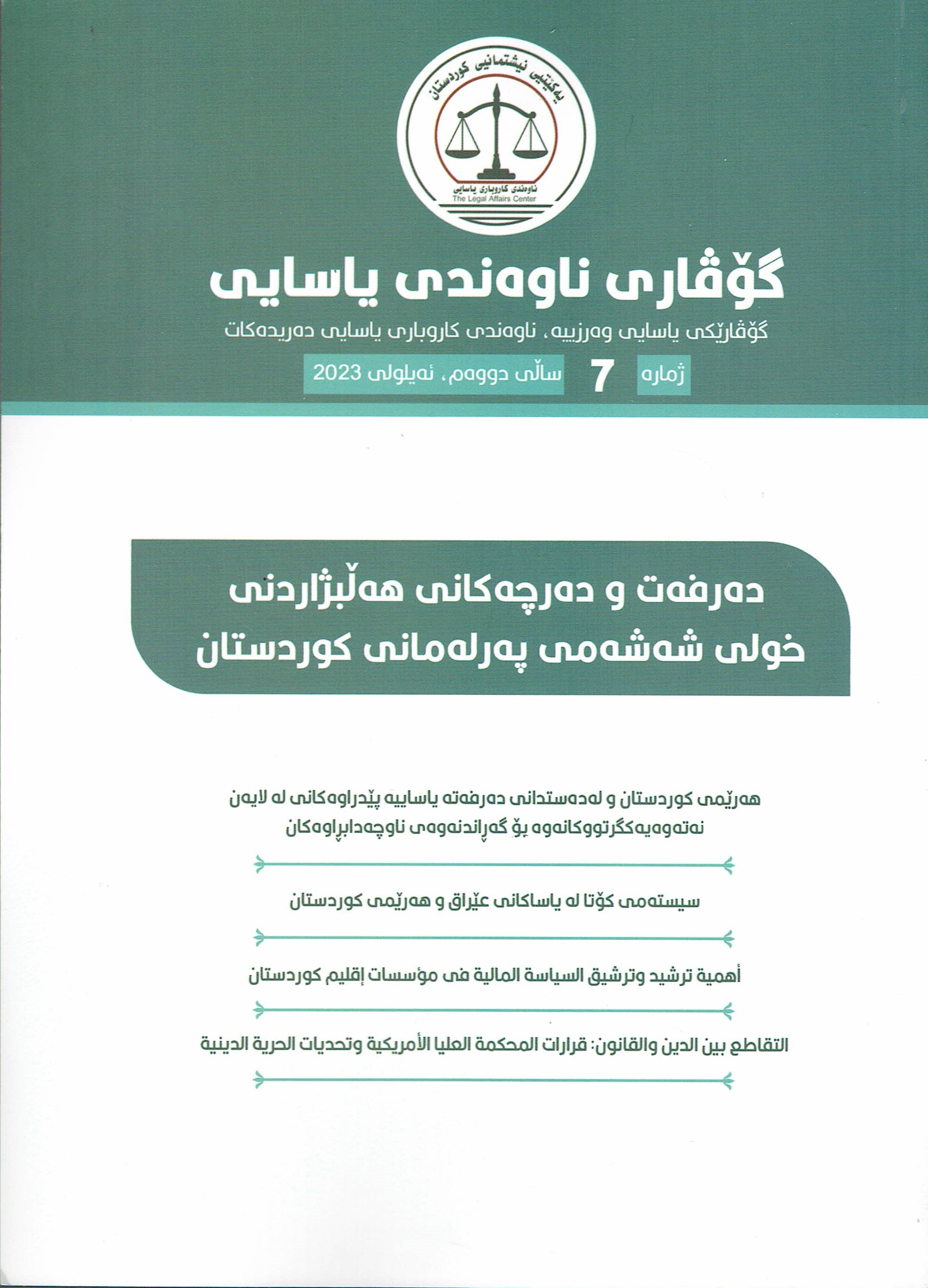 ناوەندەی یاسایی ٧ 