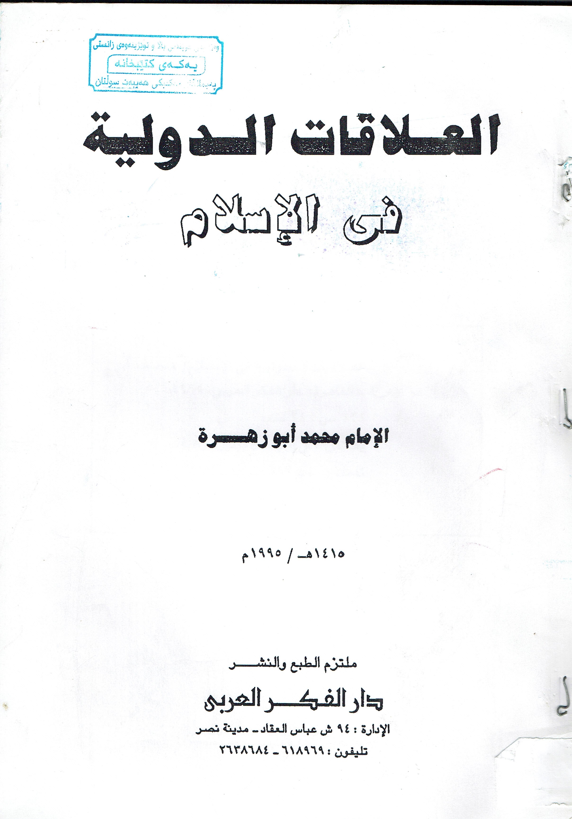 العلاقات الدولية في الاسلام